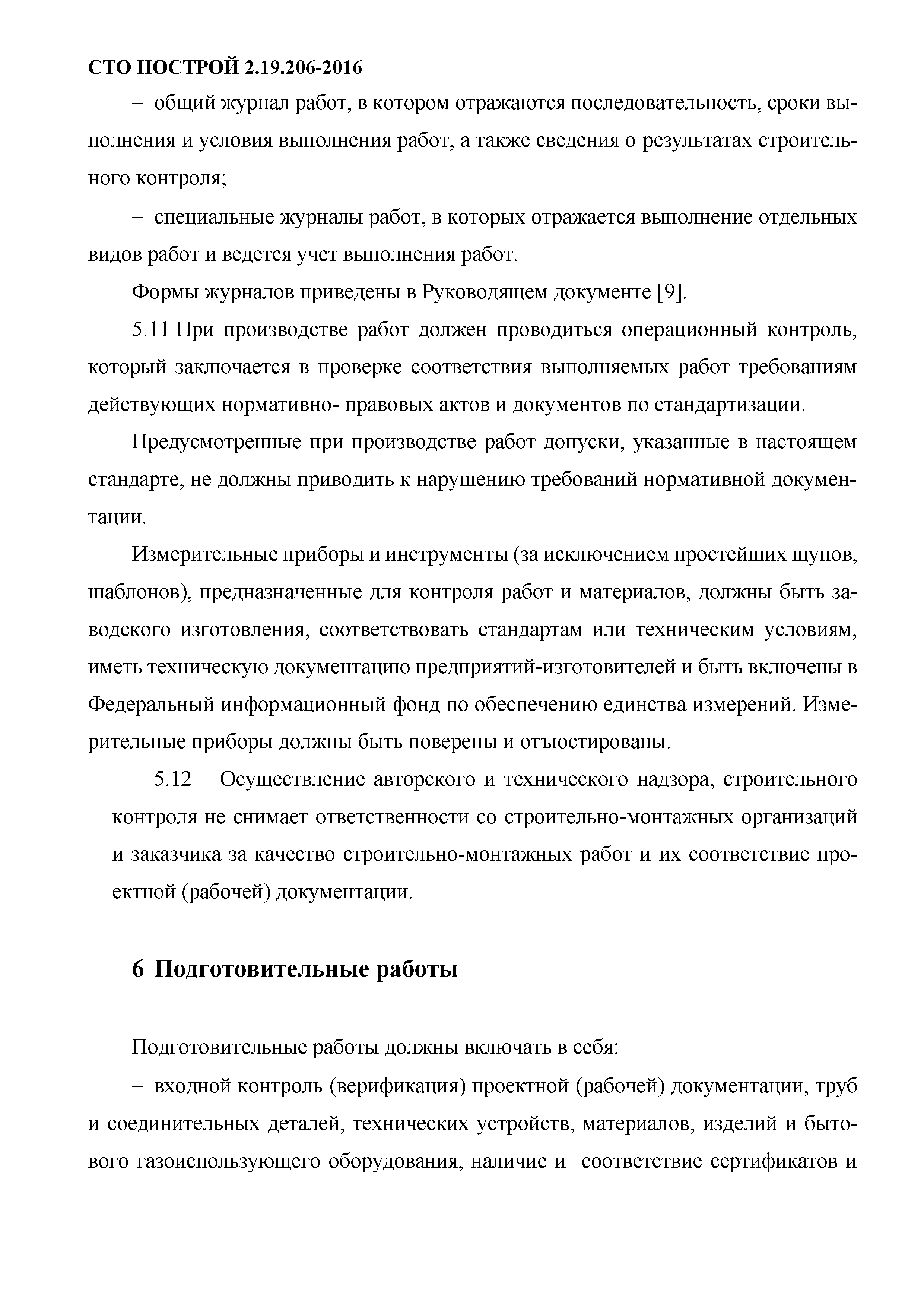 СТО НОСТРОЙ 2.19.206-2016