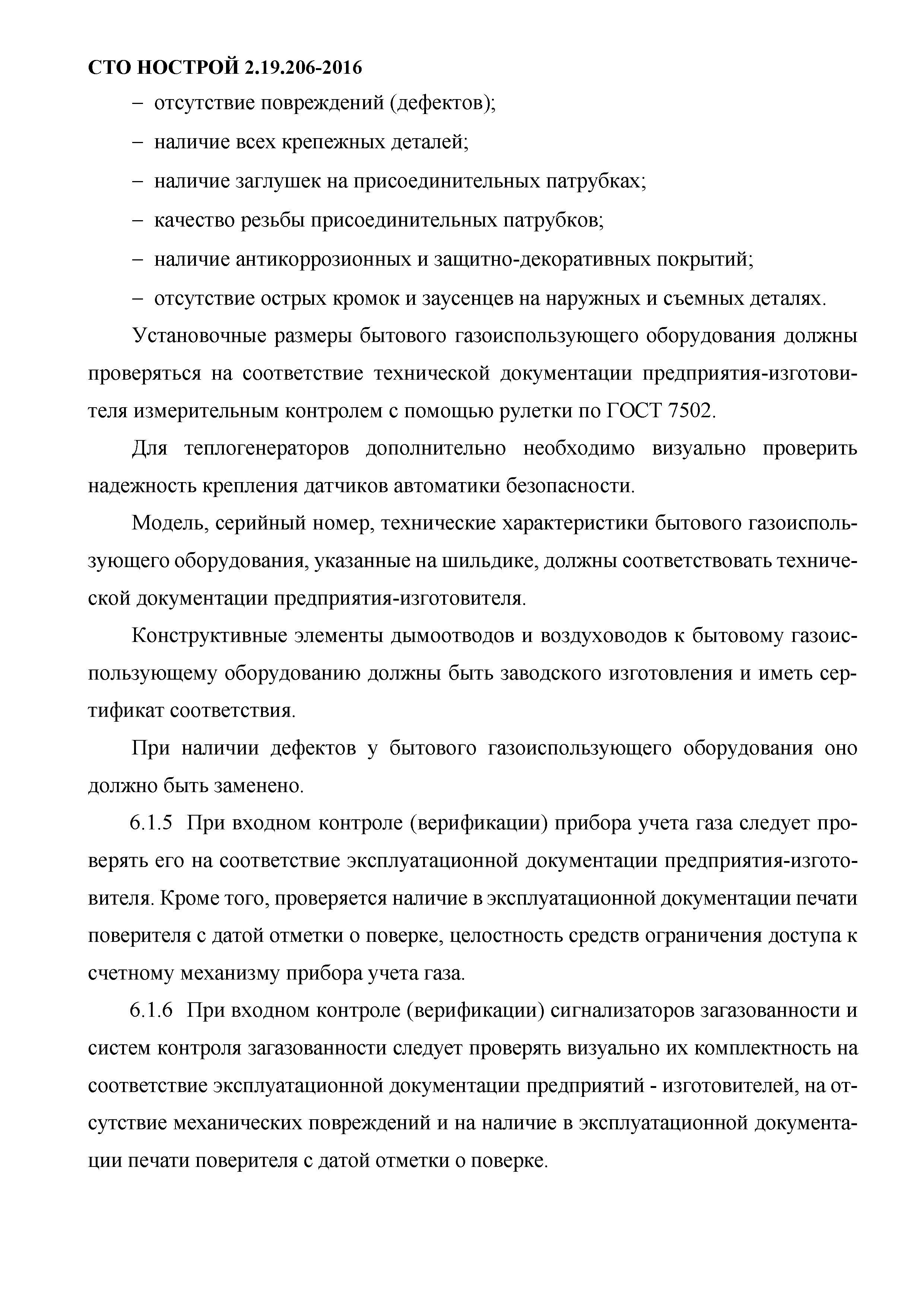 СТО НОСТРОЙ 2.19.206-2016