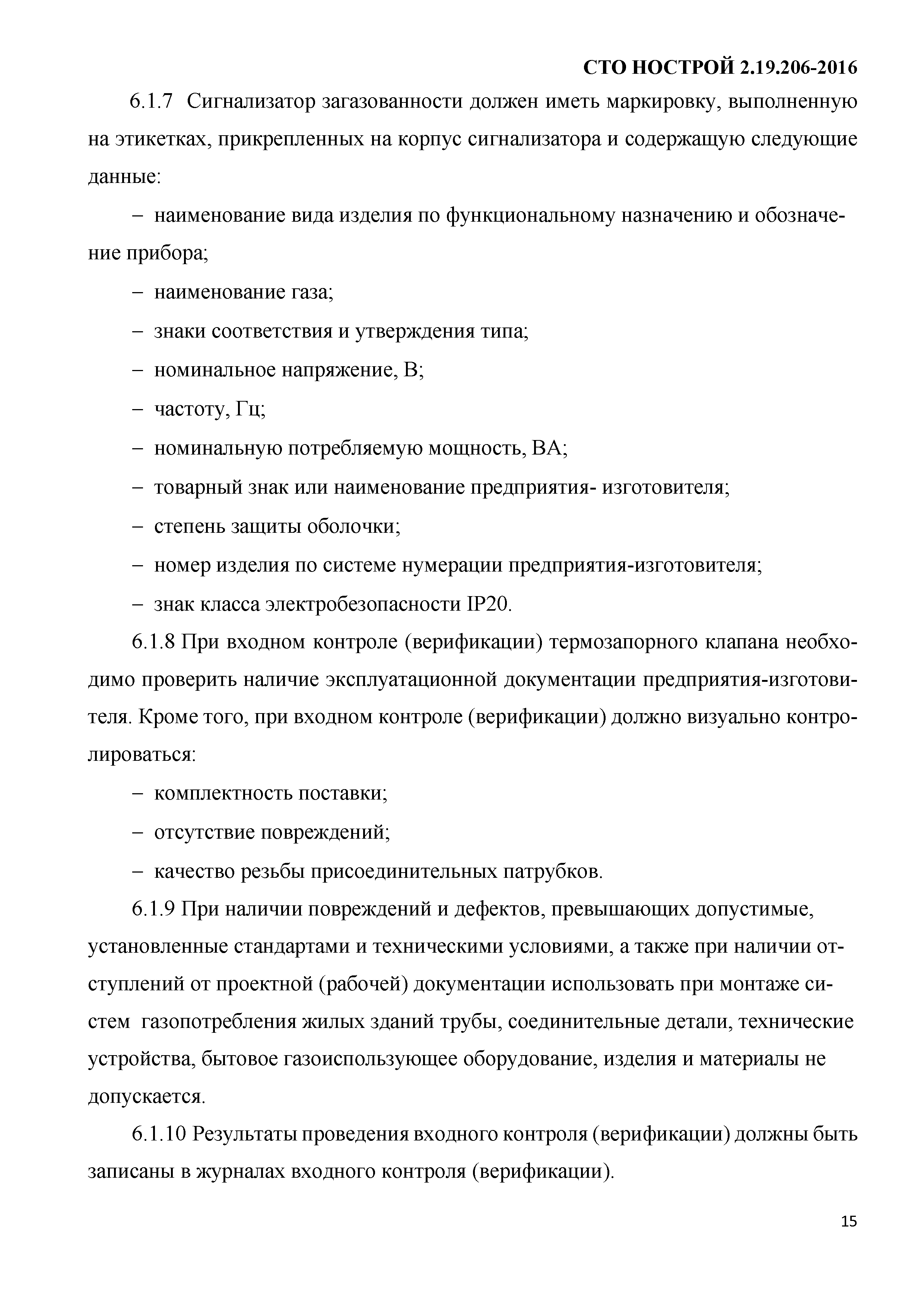 СТО НОСТРОЙ 2.19.206-2016