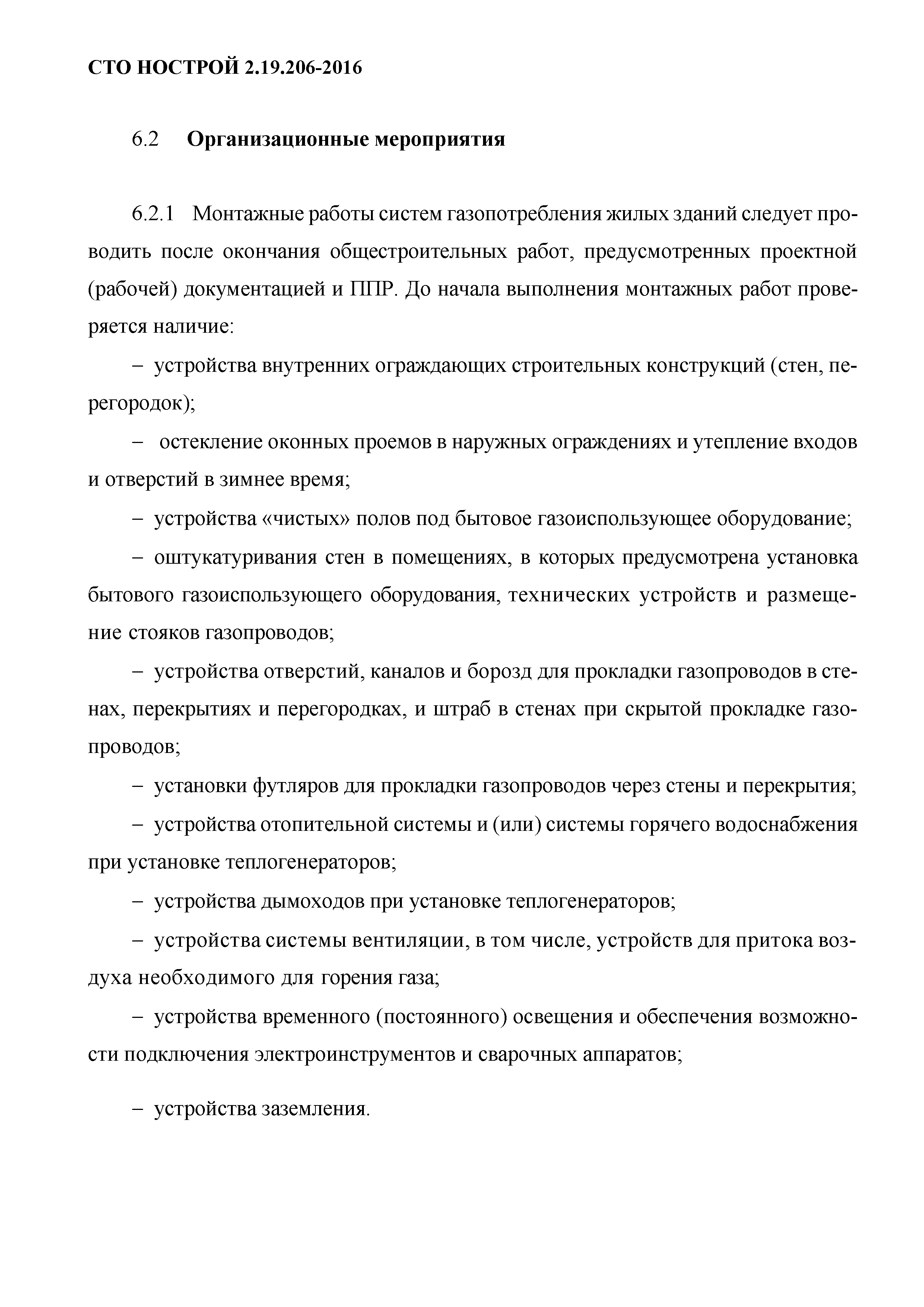 СТО НОСТРОЙ 2.19.206-2016