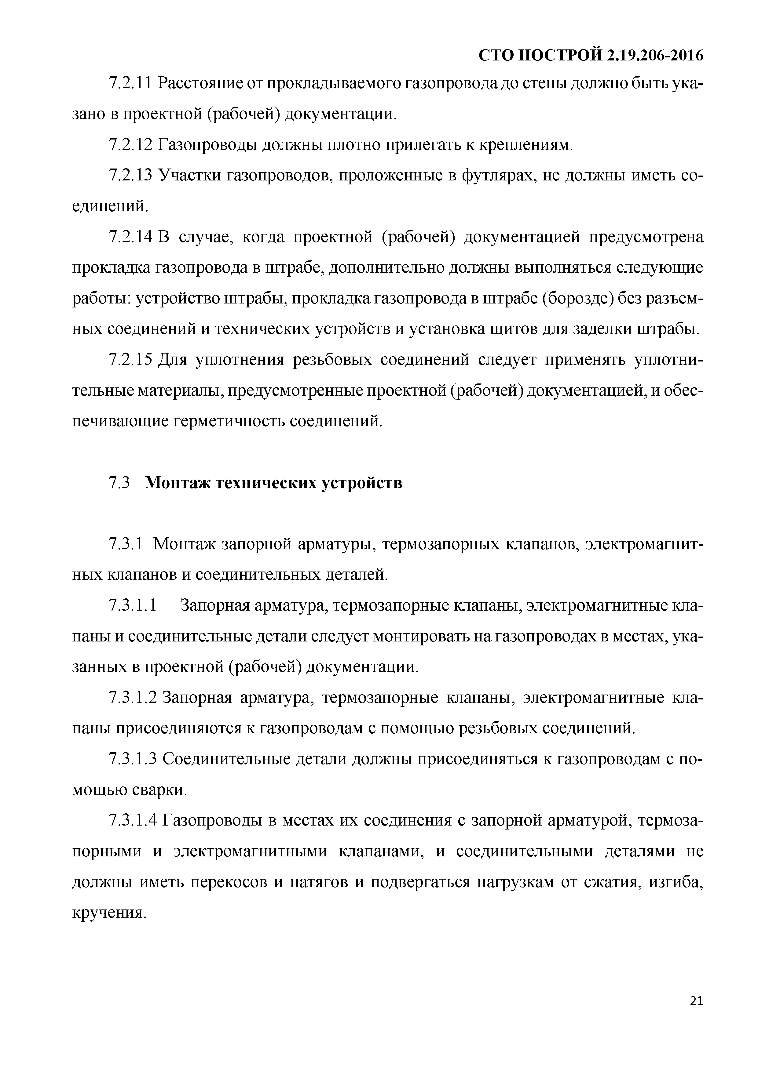 СТО НОСТРОЙ 2.19.206-2016