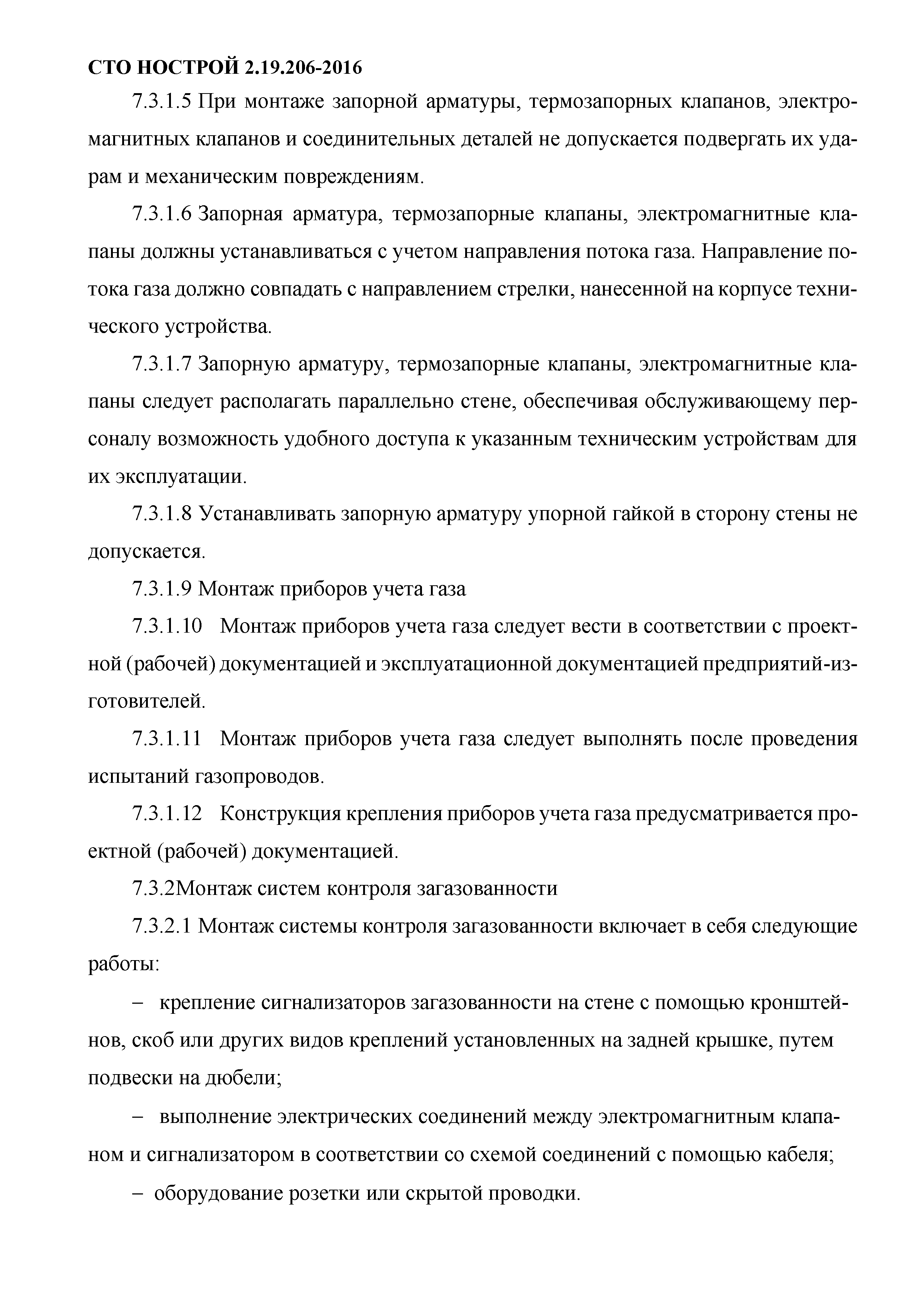 СТО НОСТРОЙ 2.19.206-2016