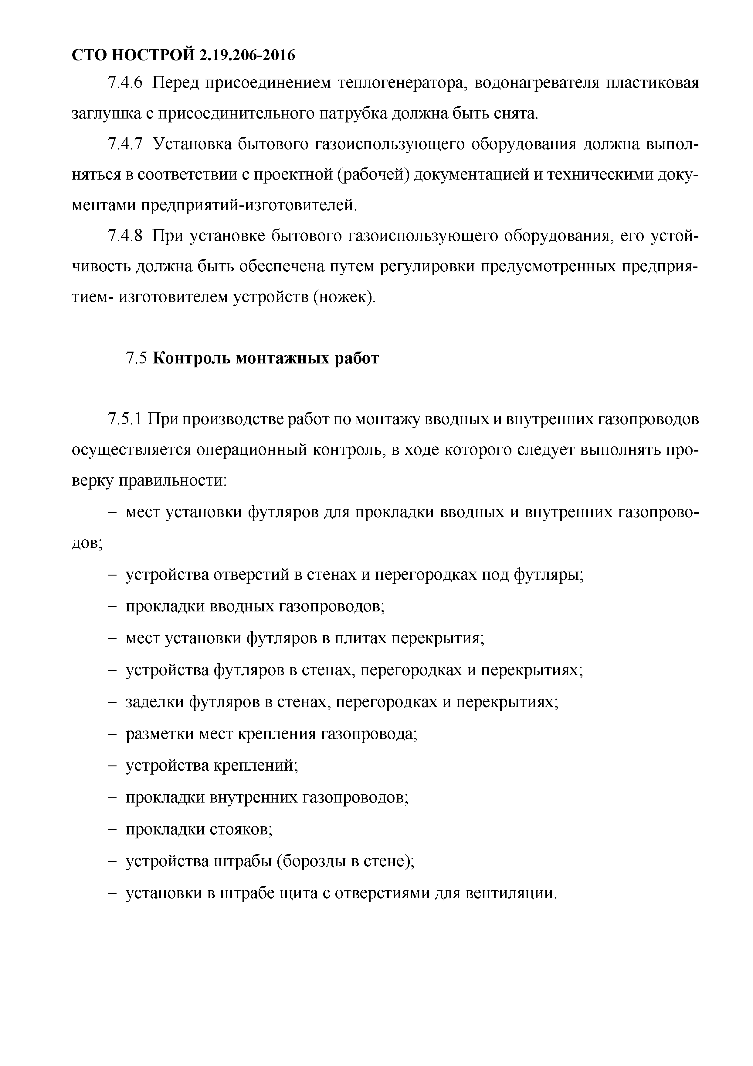 СТО НОСТРОЙ 2.19.206-2016