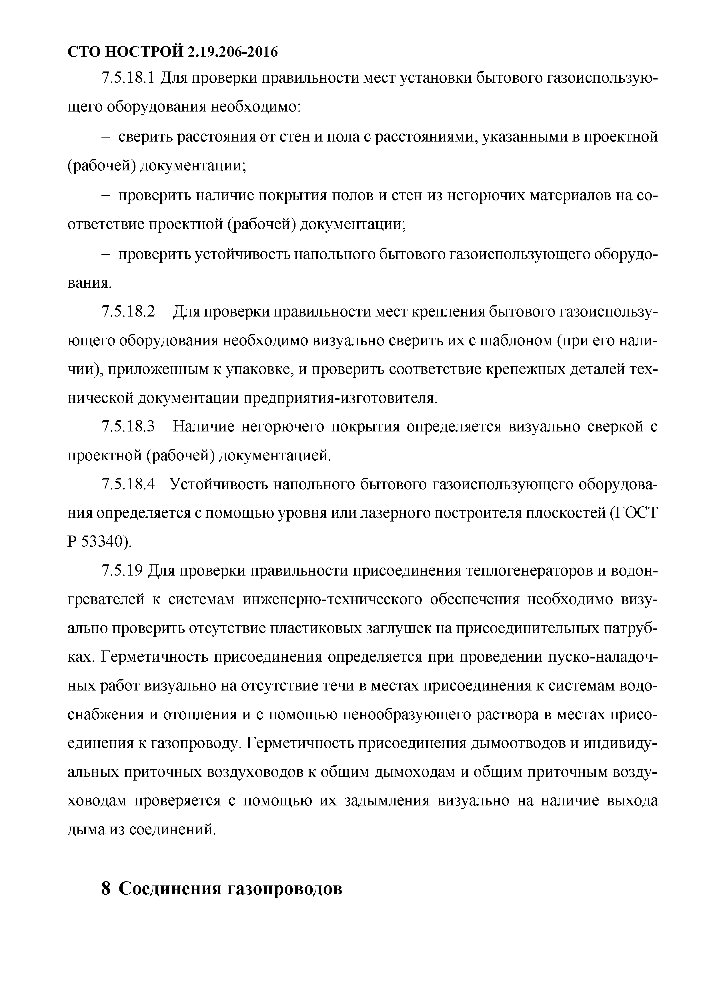 СТО НОСТРОЙ 2.19.206-2016