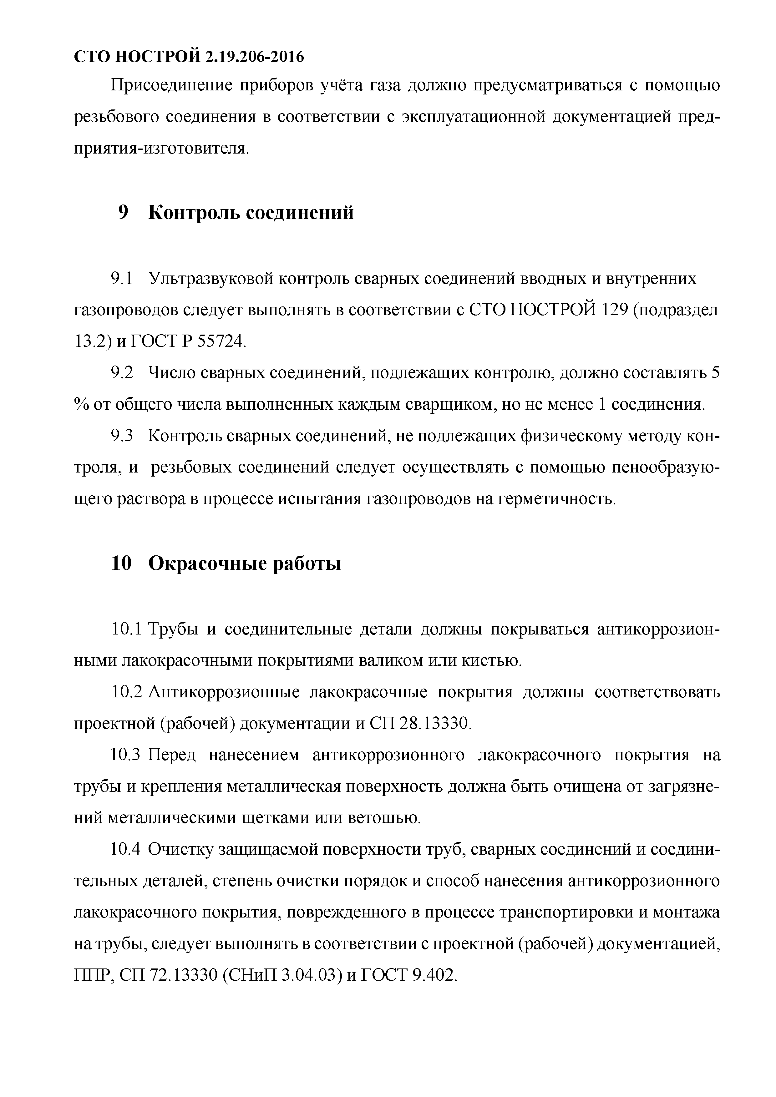 СТО НОСТРОЙ 2.19.206-2016