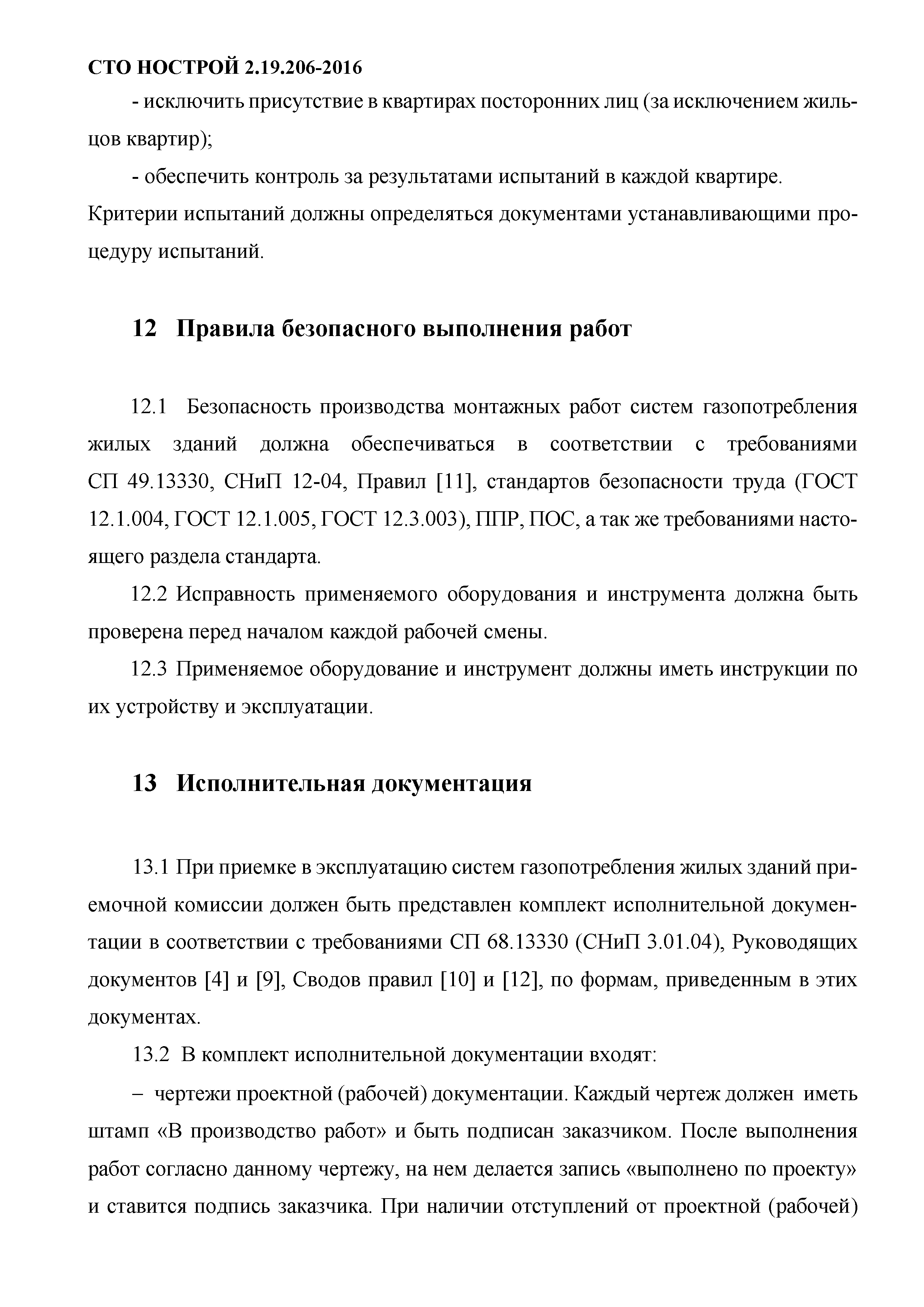 СТО НОСТРОЙ 2.19.206-2016