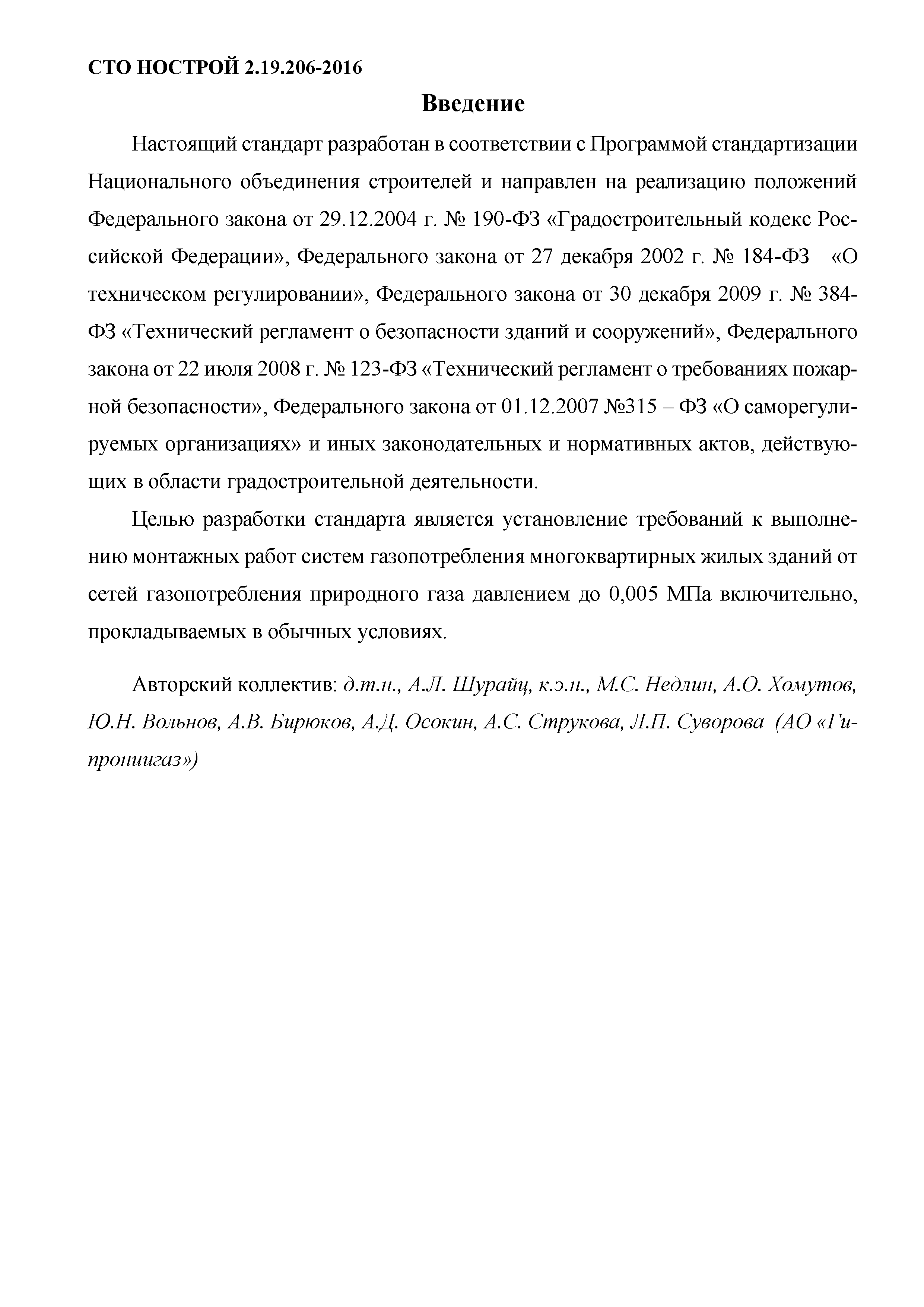 СТО НОСТРОЙ 2.19.206-2016