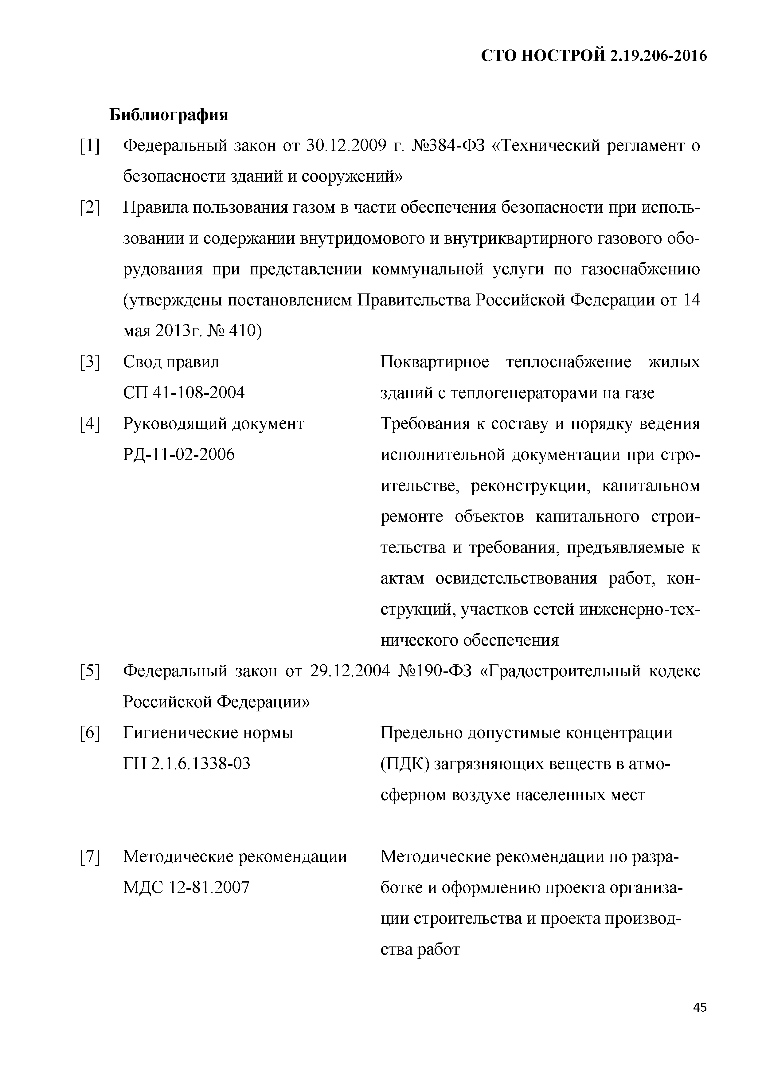 СТО НОСТРОЙ 2.19.206-2016