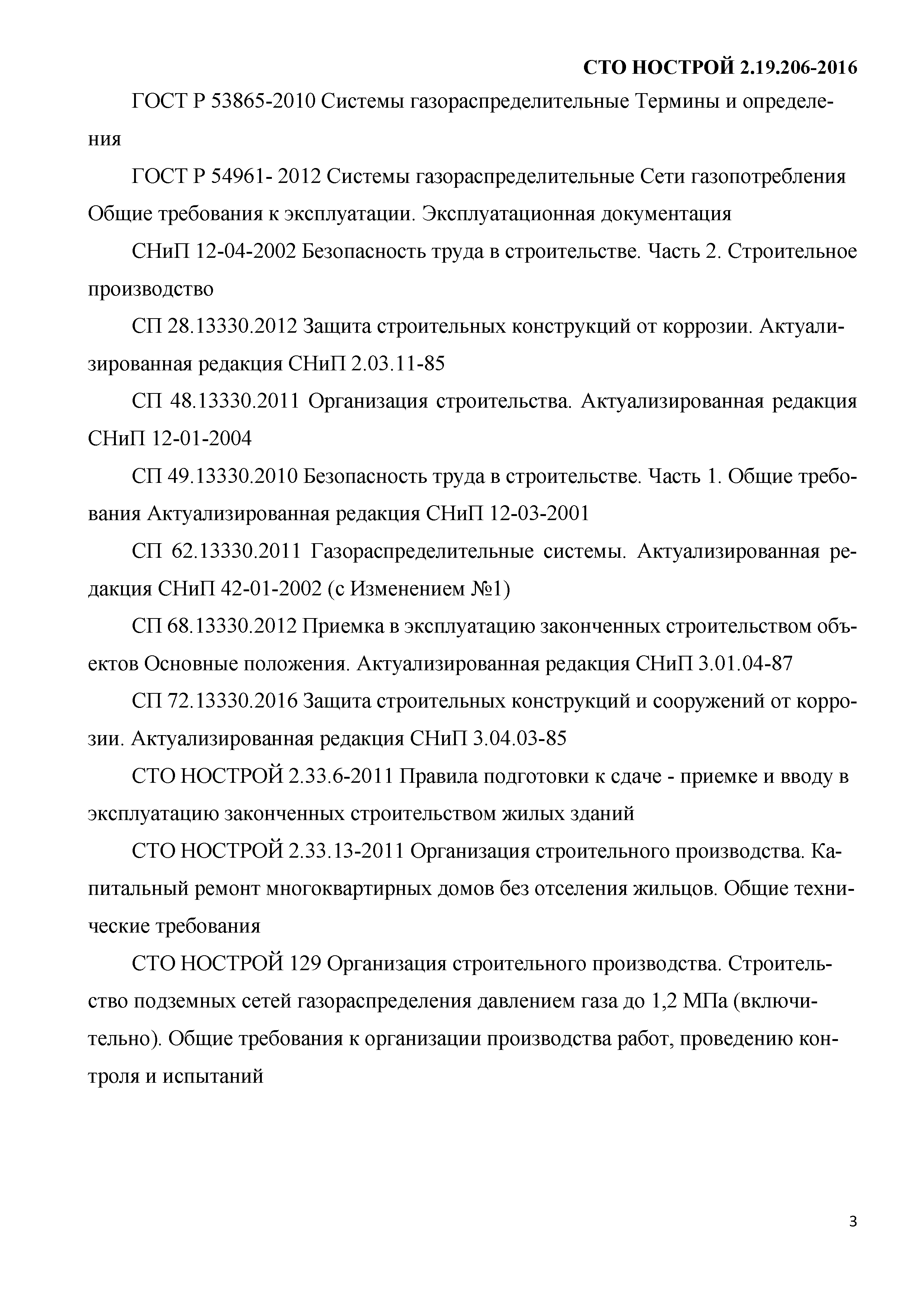 СТО НОСТРОЙ 2.19.206-2016