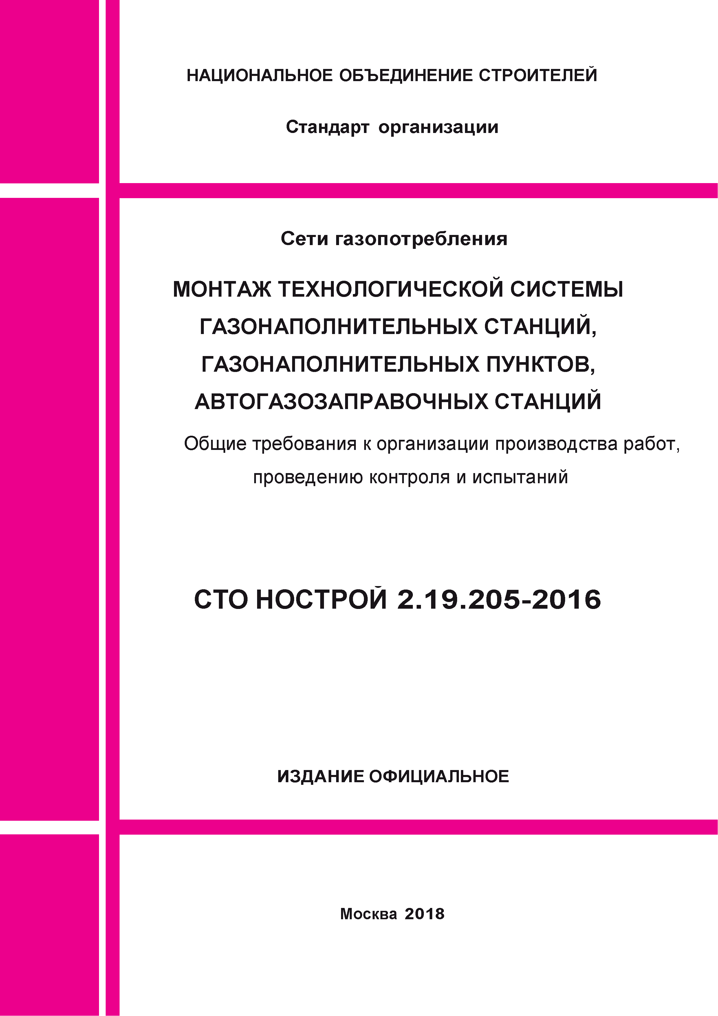 СТО НОСТРОЙ 2.19.205-2016