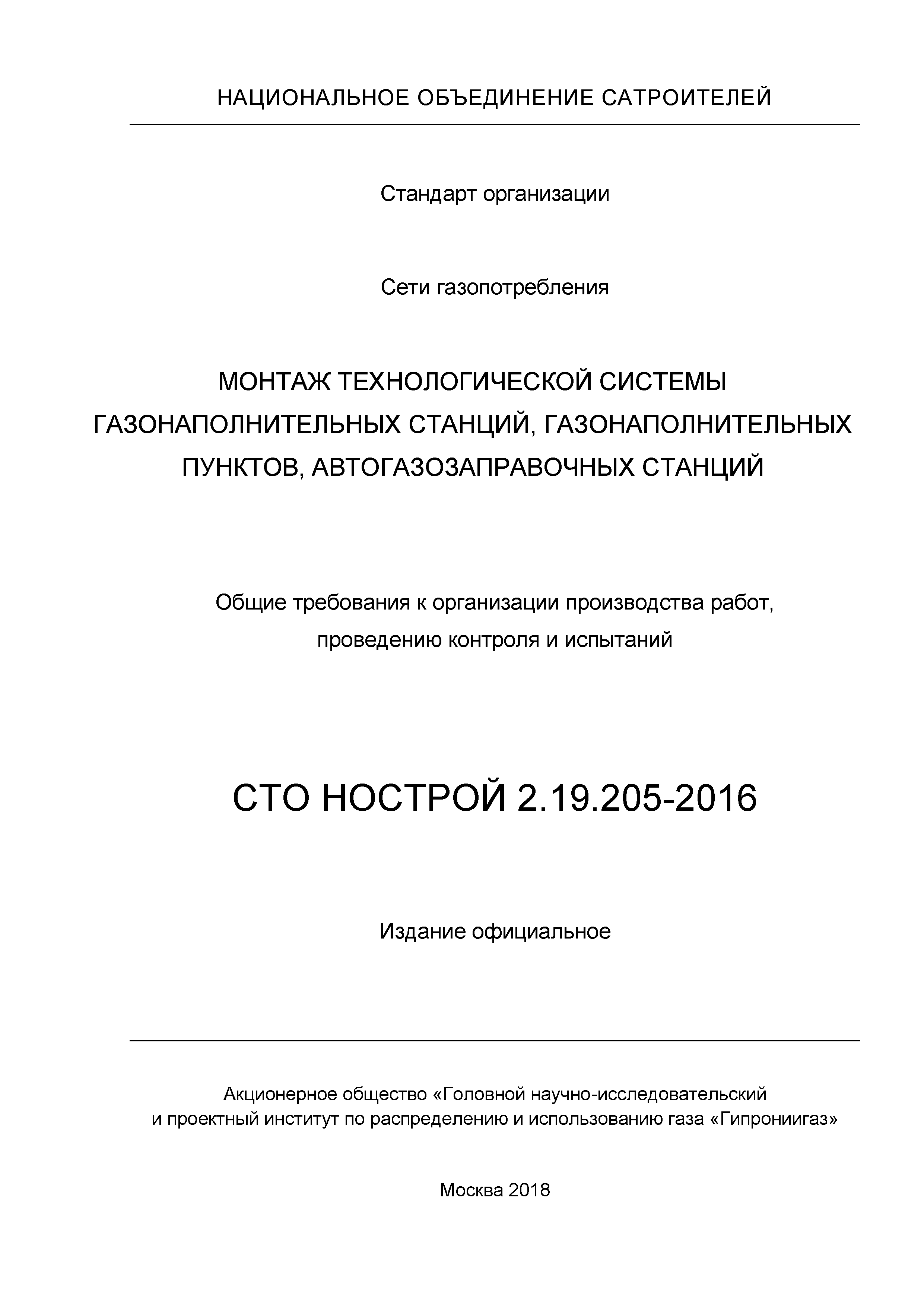 СТО НОСТРОЙ 2.19.205-2016