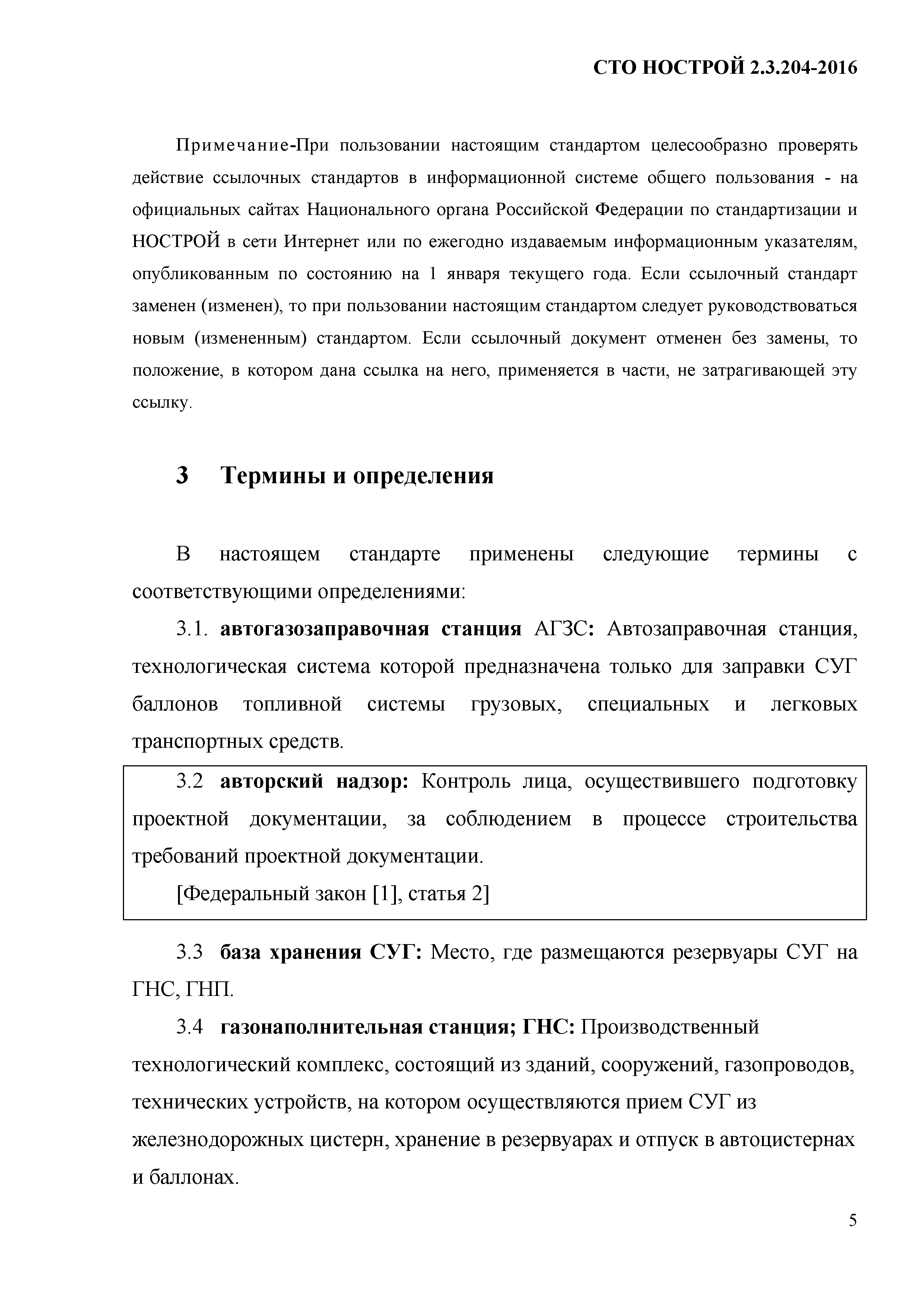 СТО НОСТРОЙ 2.19.205-2016