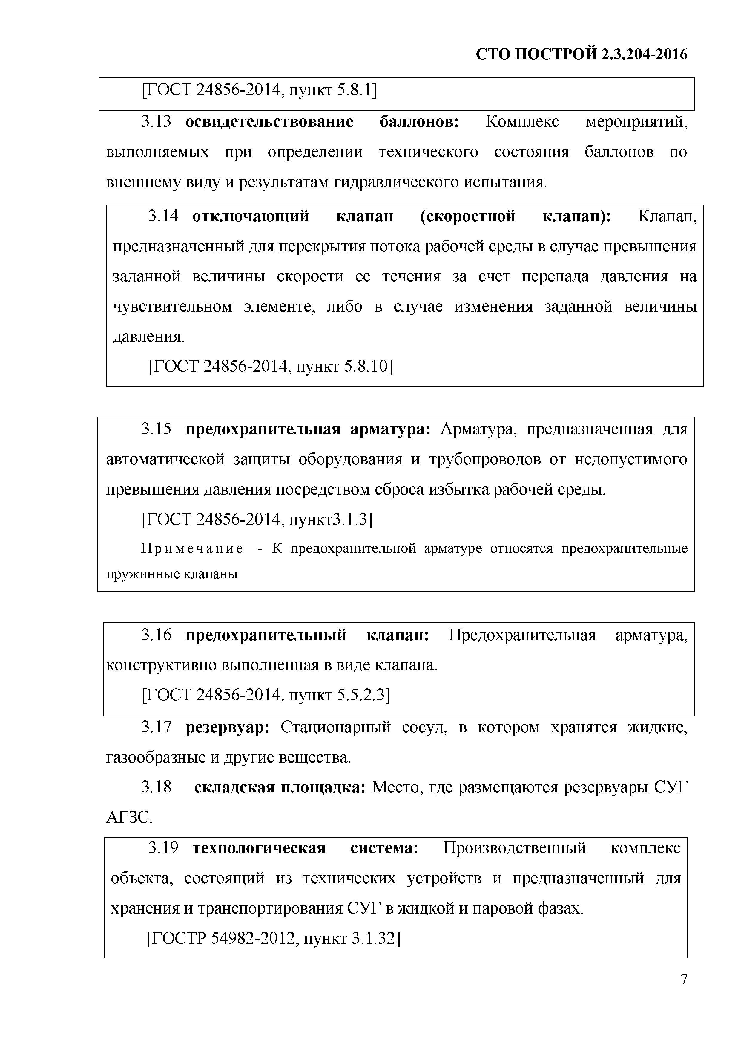 СТО НОСТРОЙ 2.19.205-2016