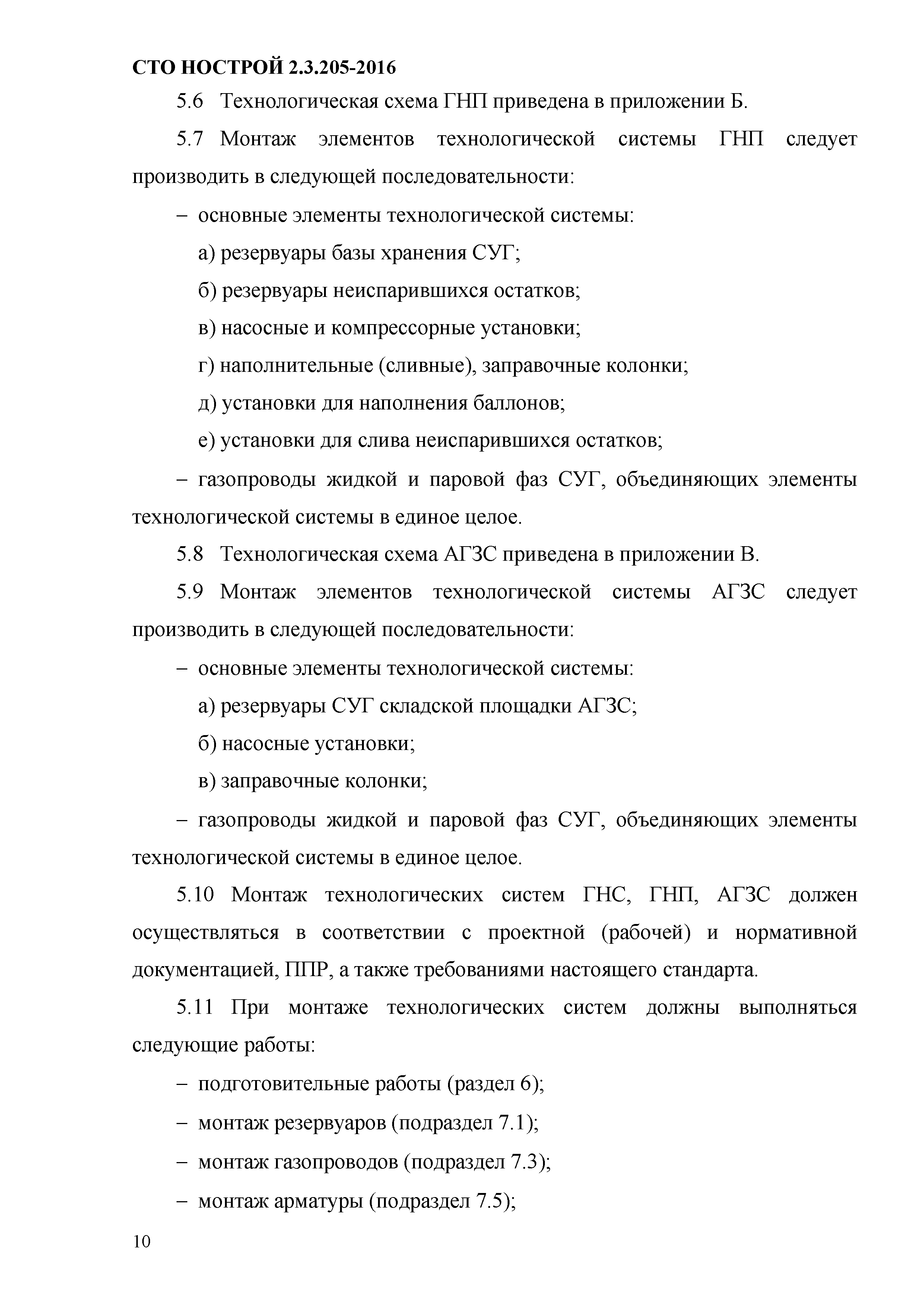 СТО НОСТРОЙ 2.19.205-2016