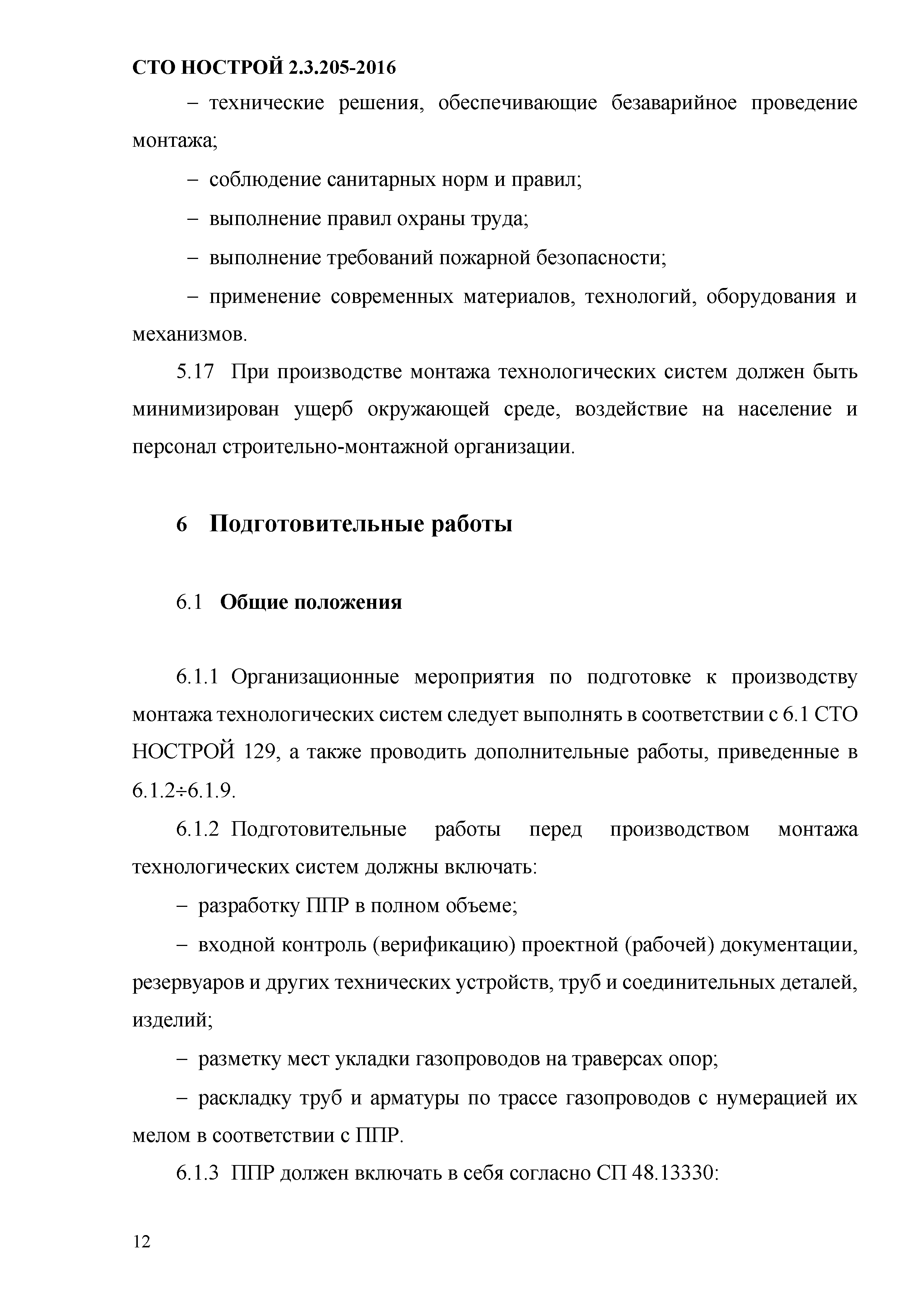 СТО НОСТРОЙ 2.19.205-2016