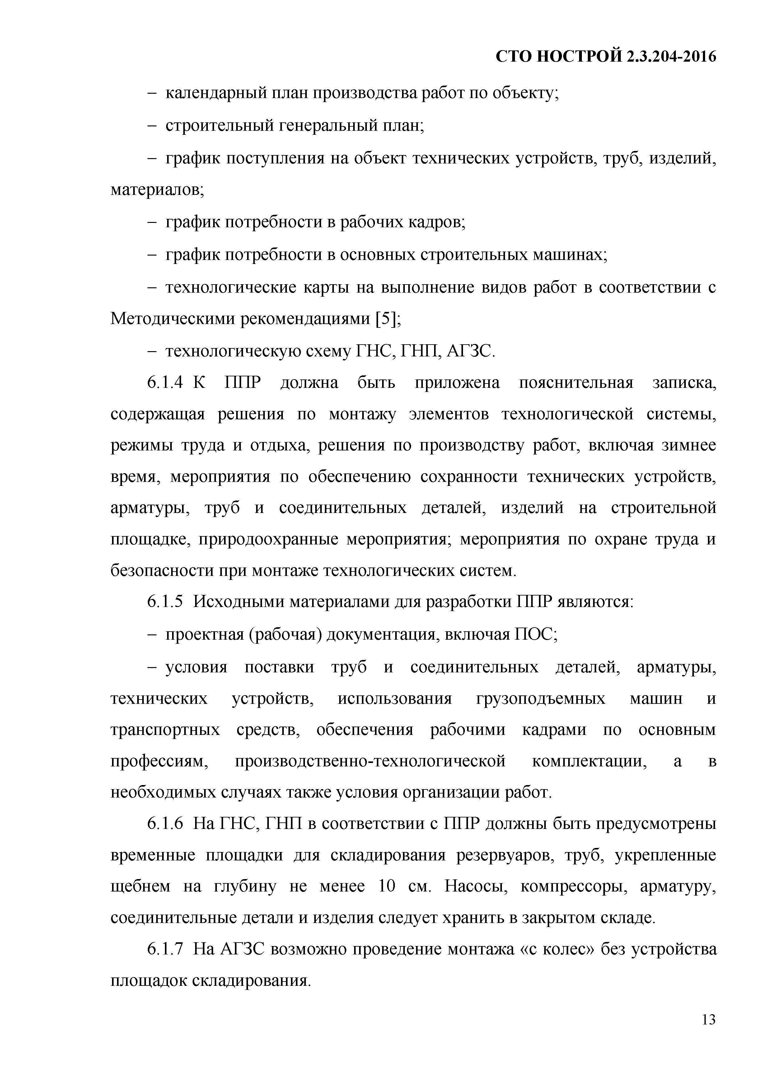 СТО НОСТРОЙ 2.19.205-2016