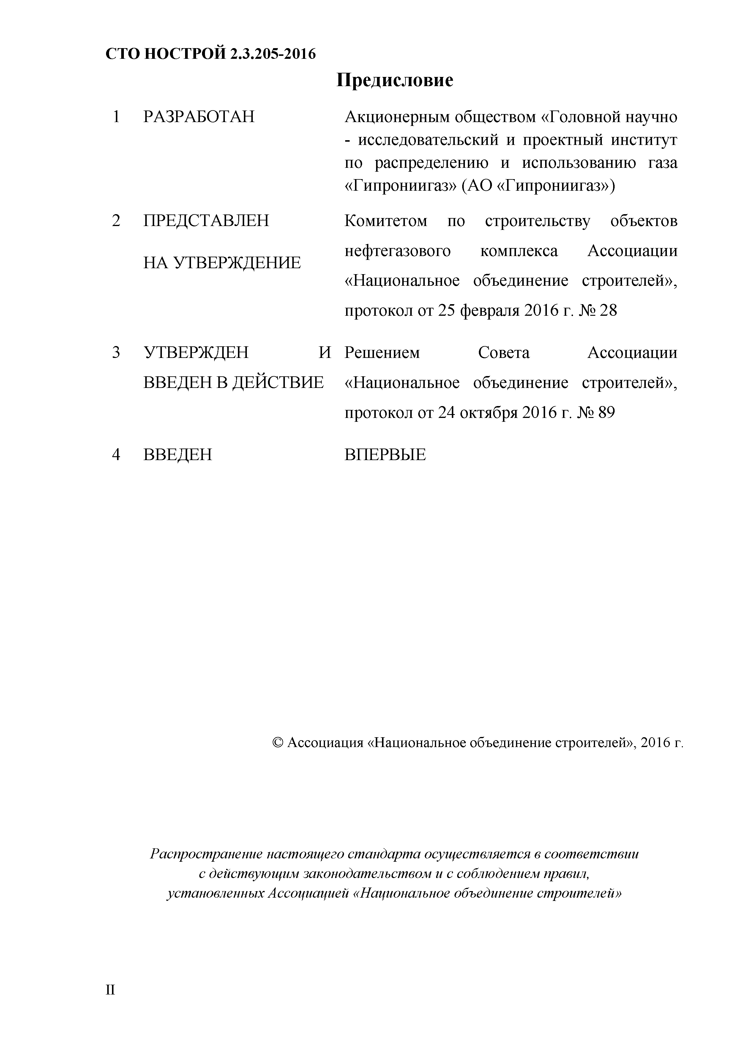 СТО НОСТРОЙ 2.19.205-2016