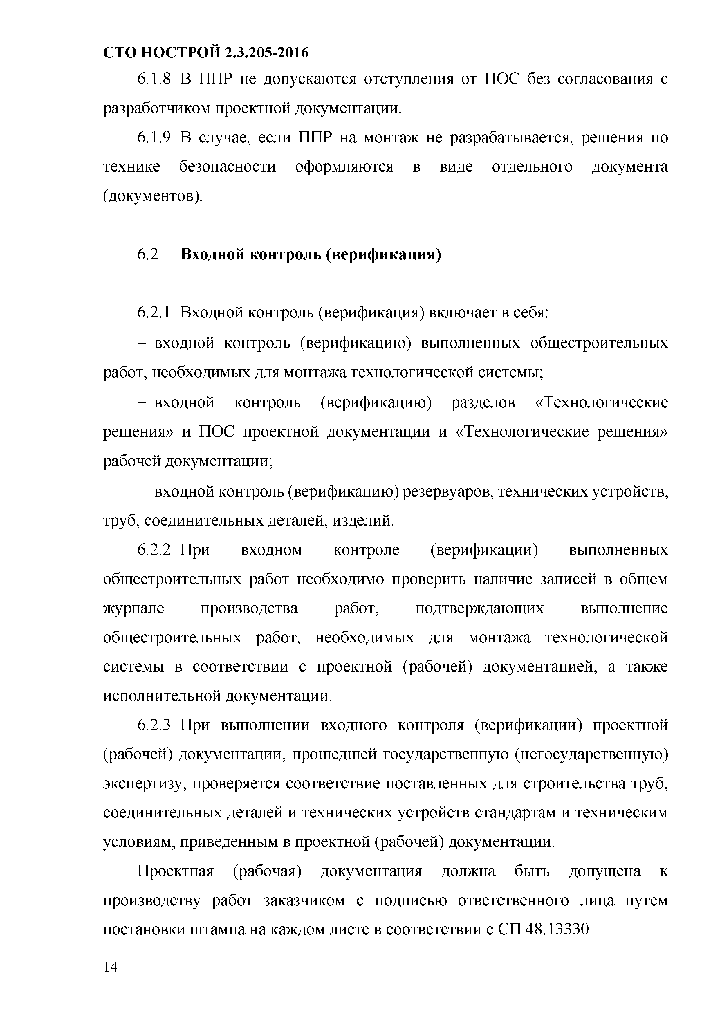 СТО НОСТРОЙ 2.19.205-2016