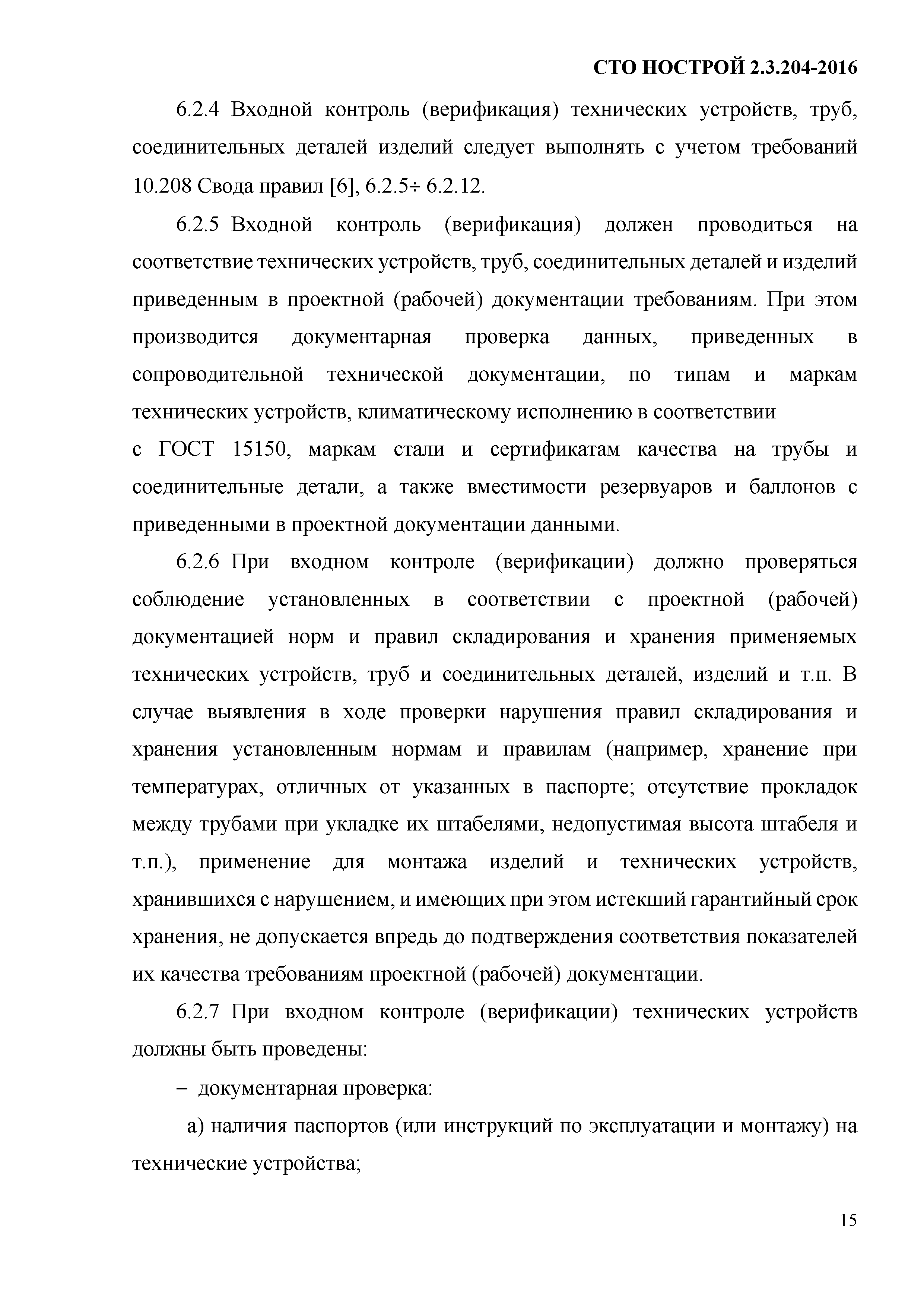 СТО НОСТРОЙ 2.19.205-2016