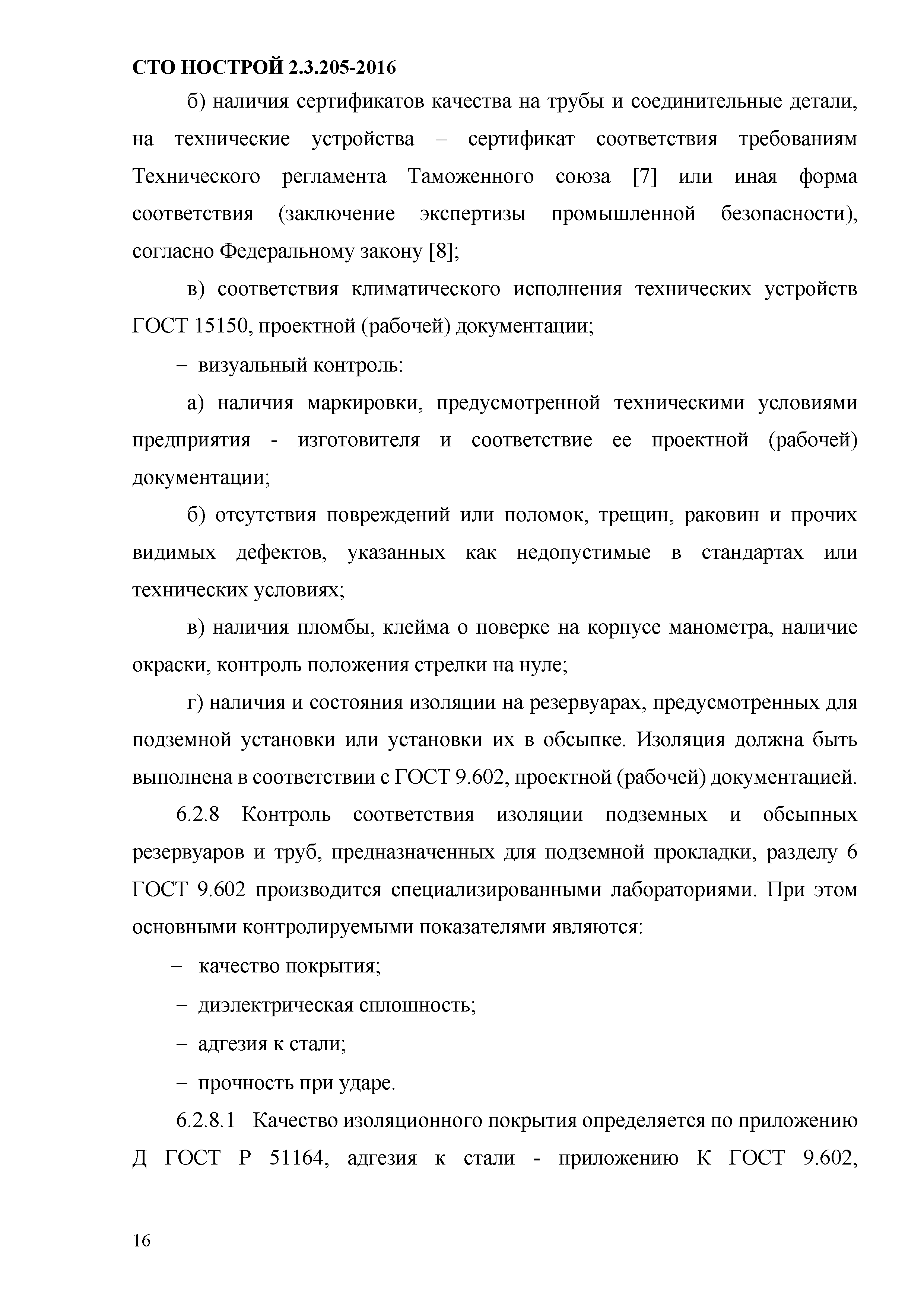 СТО НОСТРОЙ 2.19.205-2016