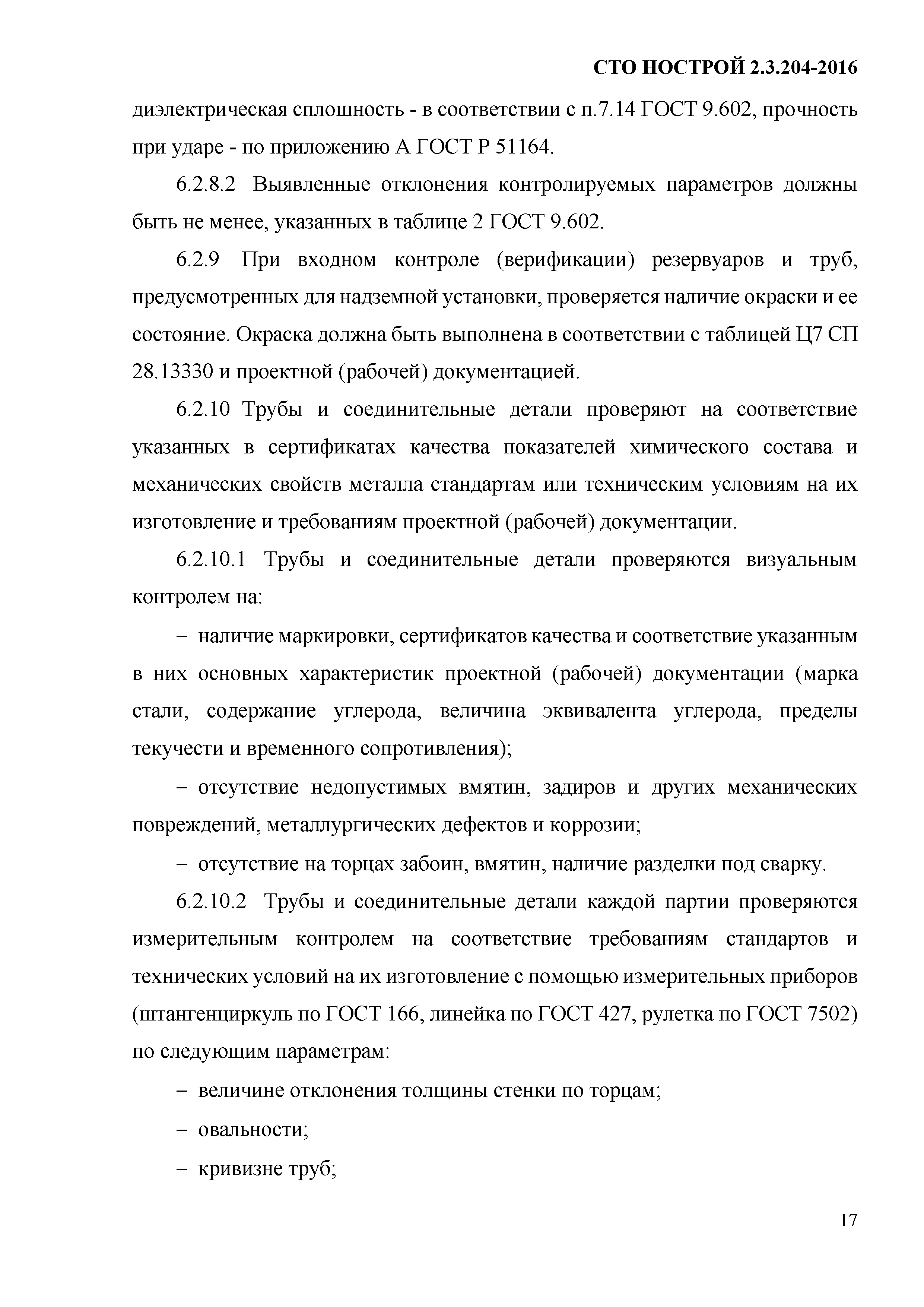 СТО НОСТРОЙ 2.19.205-2016