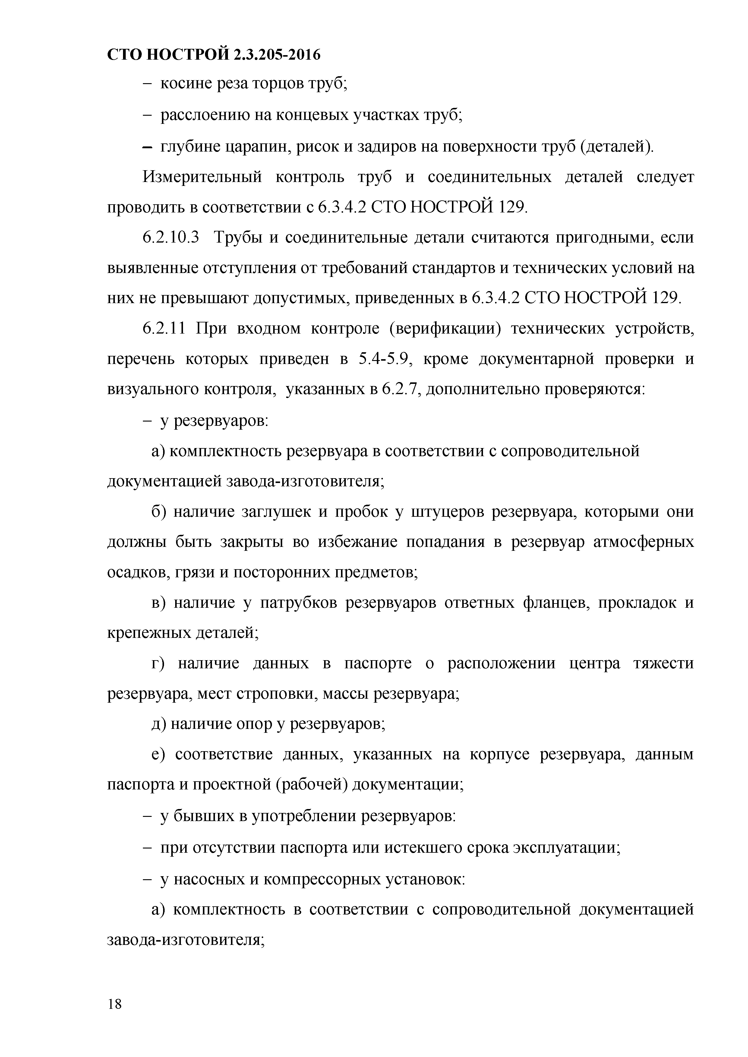 СТО НОСТРОЙ 2.19.205-2016