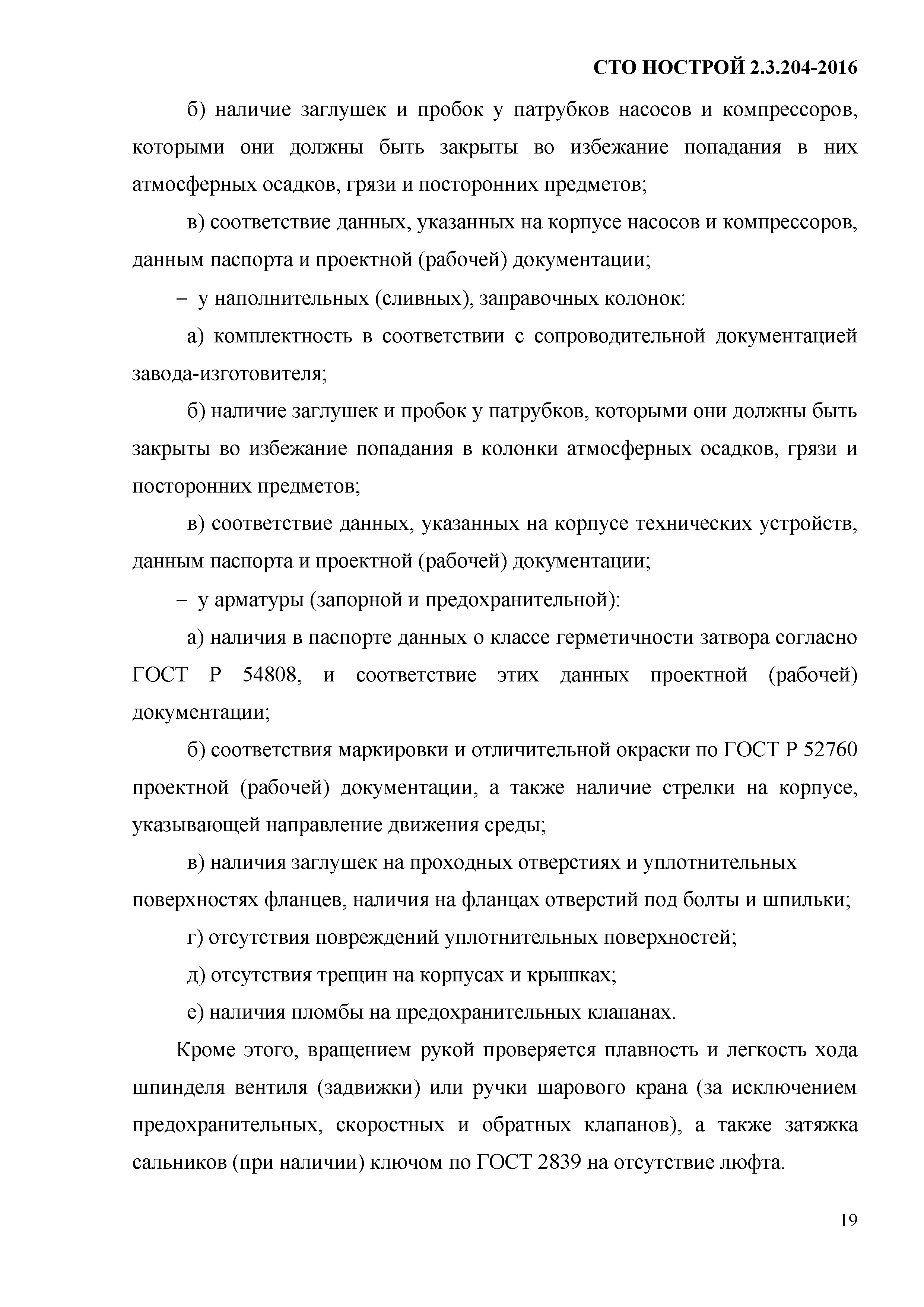 СТО НОСТРОЙ 2.19.205-2016