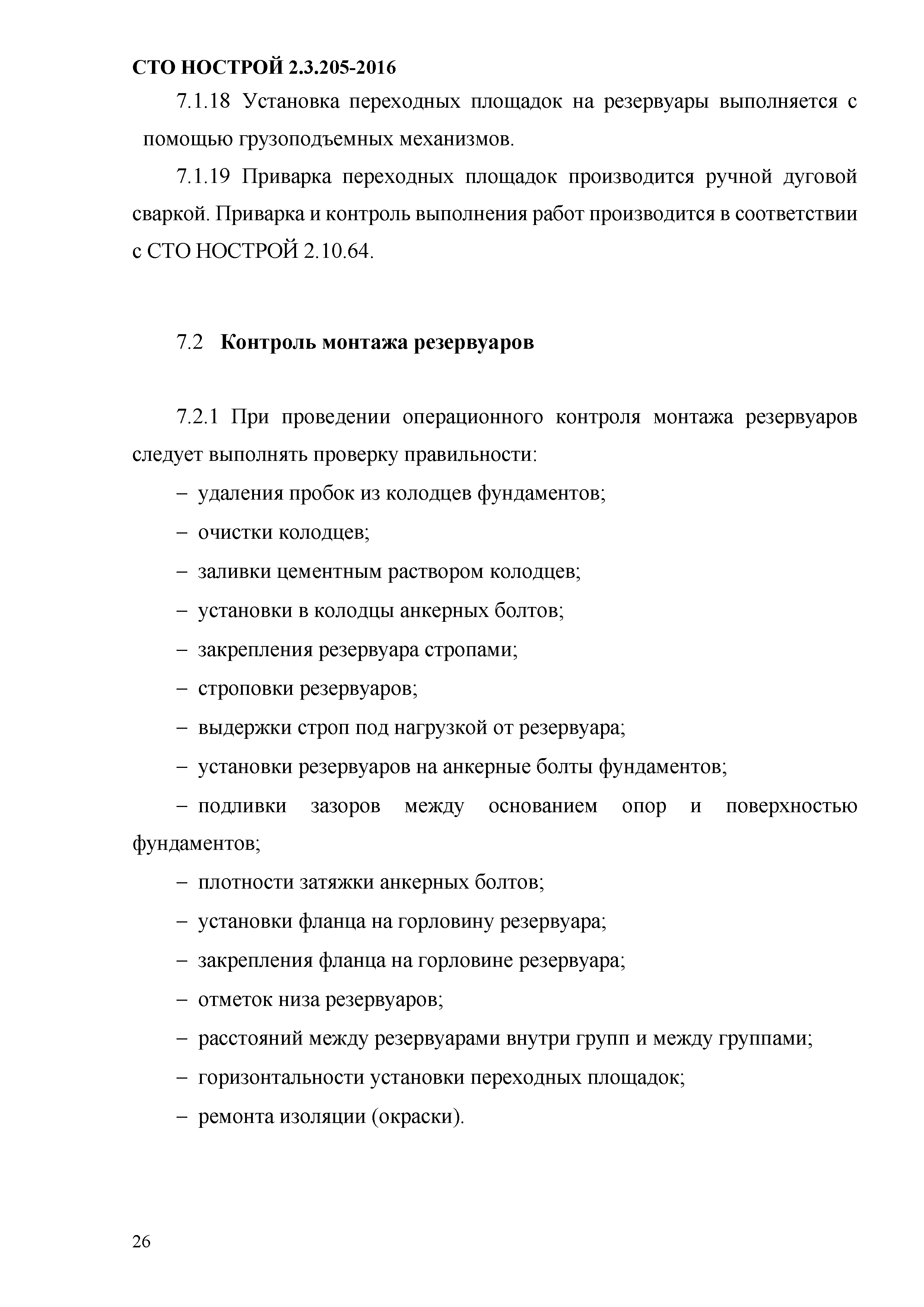 СТО НОСТРОЙ 2.19.205-2016