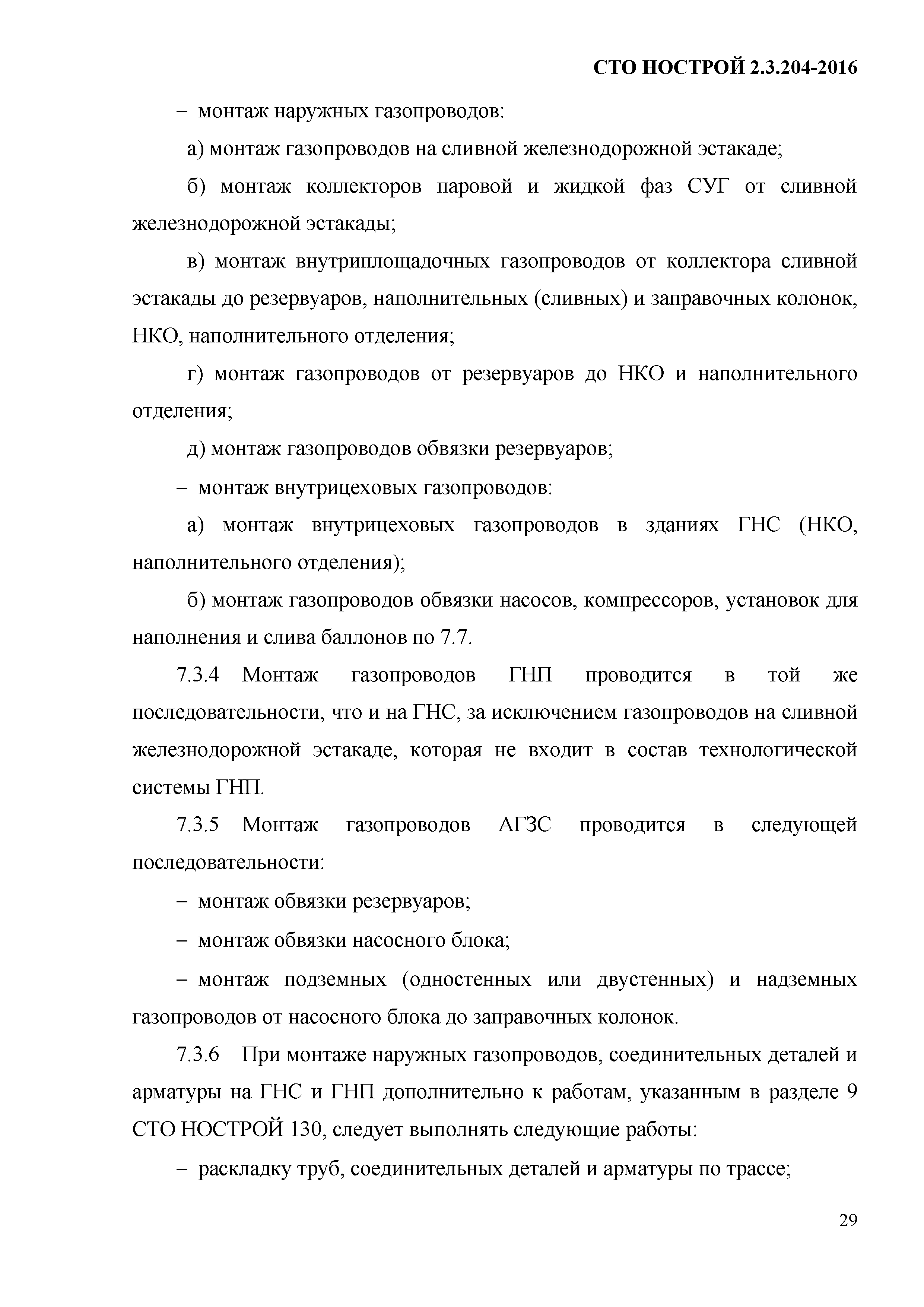 СТО НОСТРОЙ 2.19.205-2016