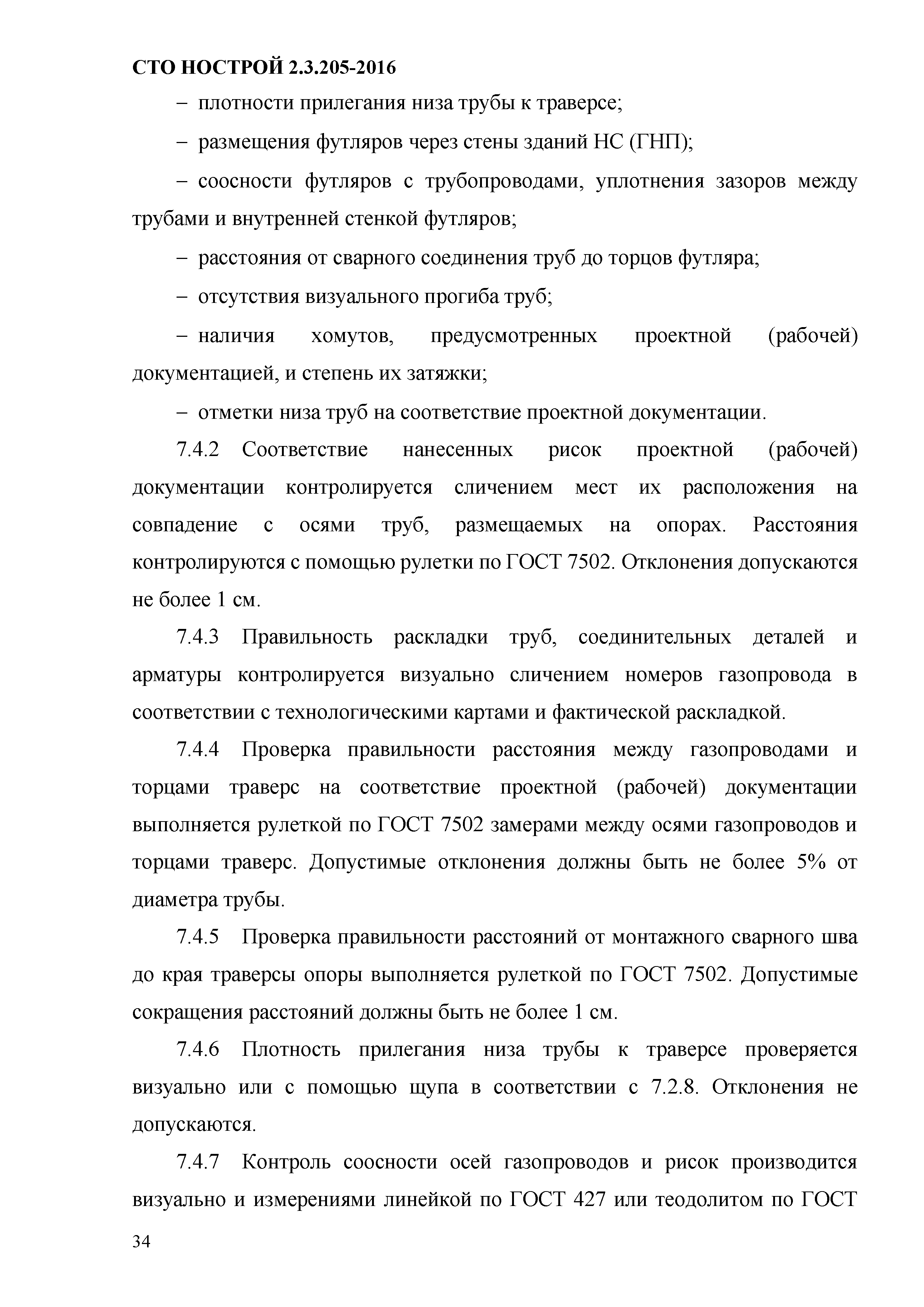 СТО НОСТРОЙ 2.19.205-2016