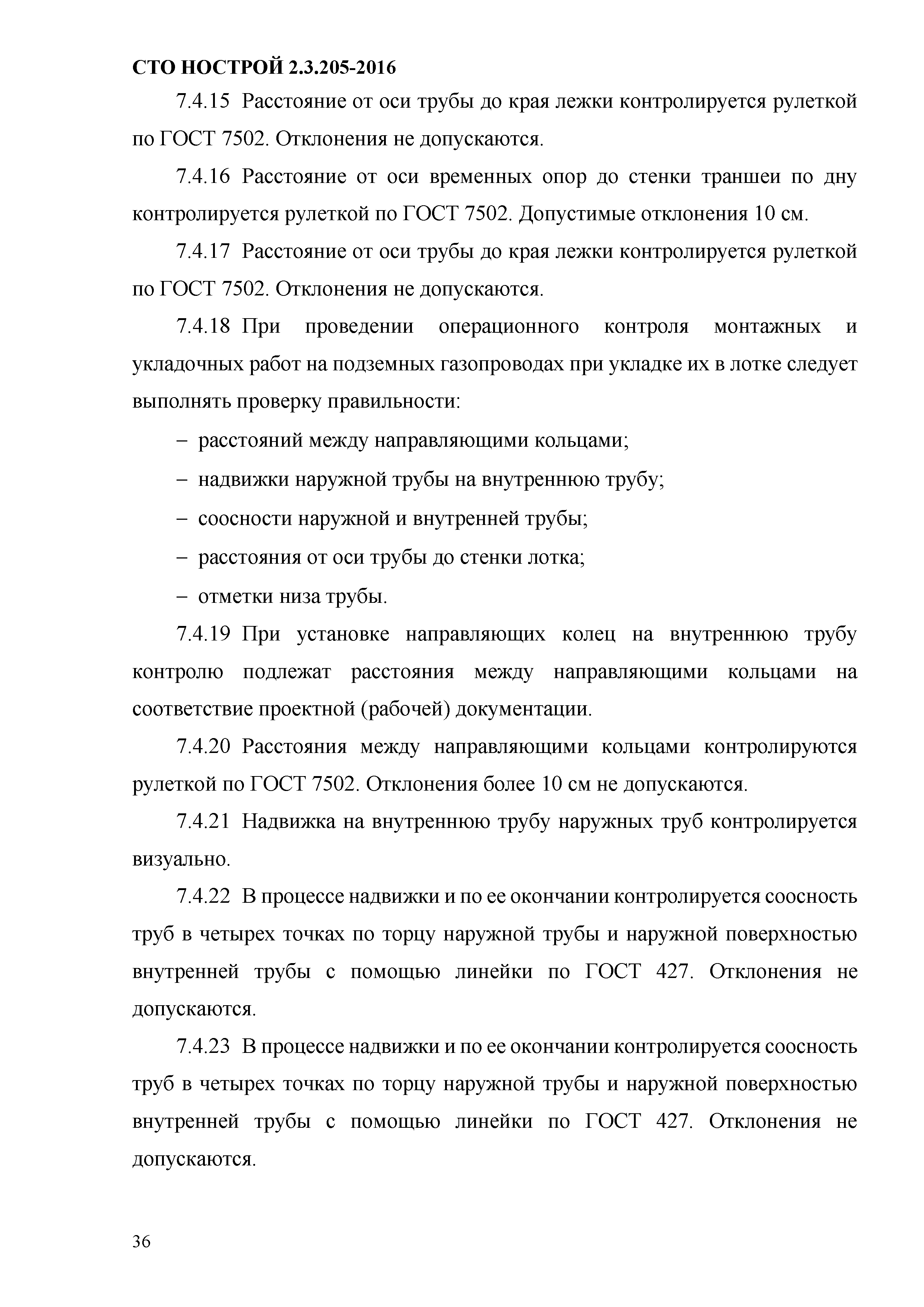 СТО НОСТРОЙ 2.19.205-2016