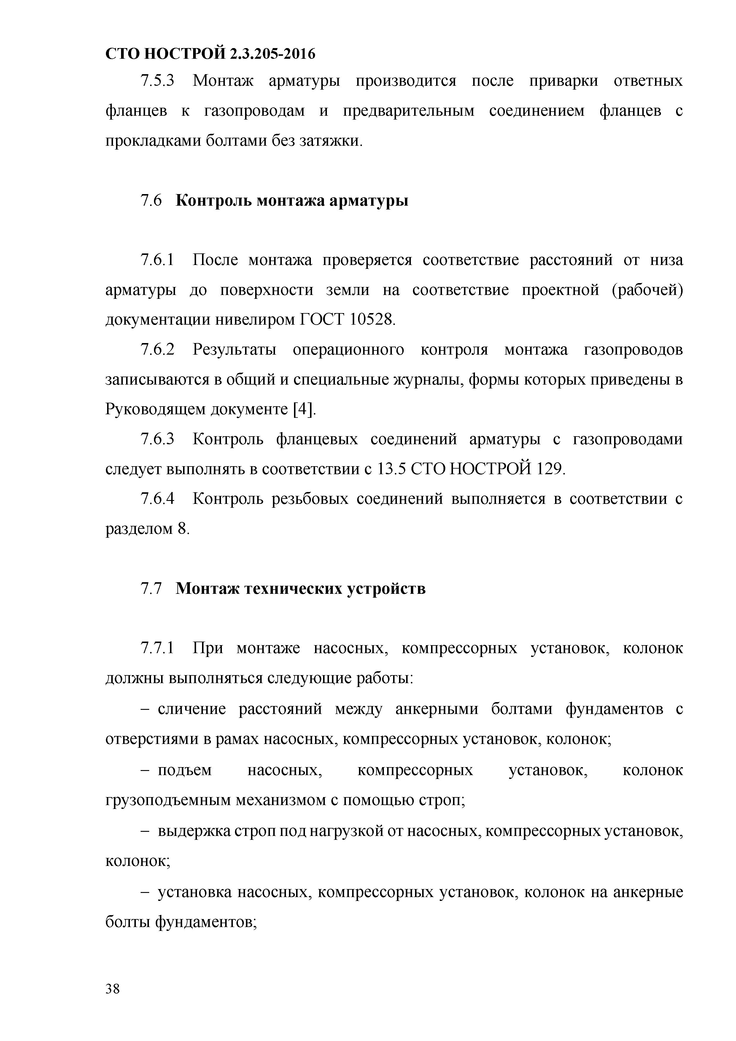 СТО НОСТРОЙ 2.19.205-2016