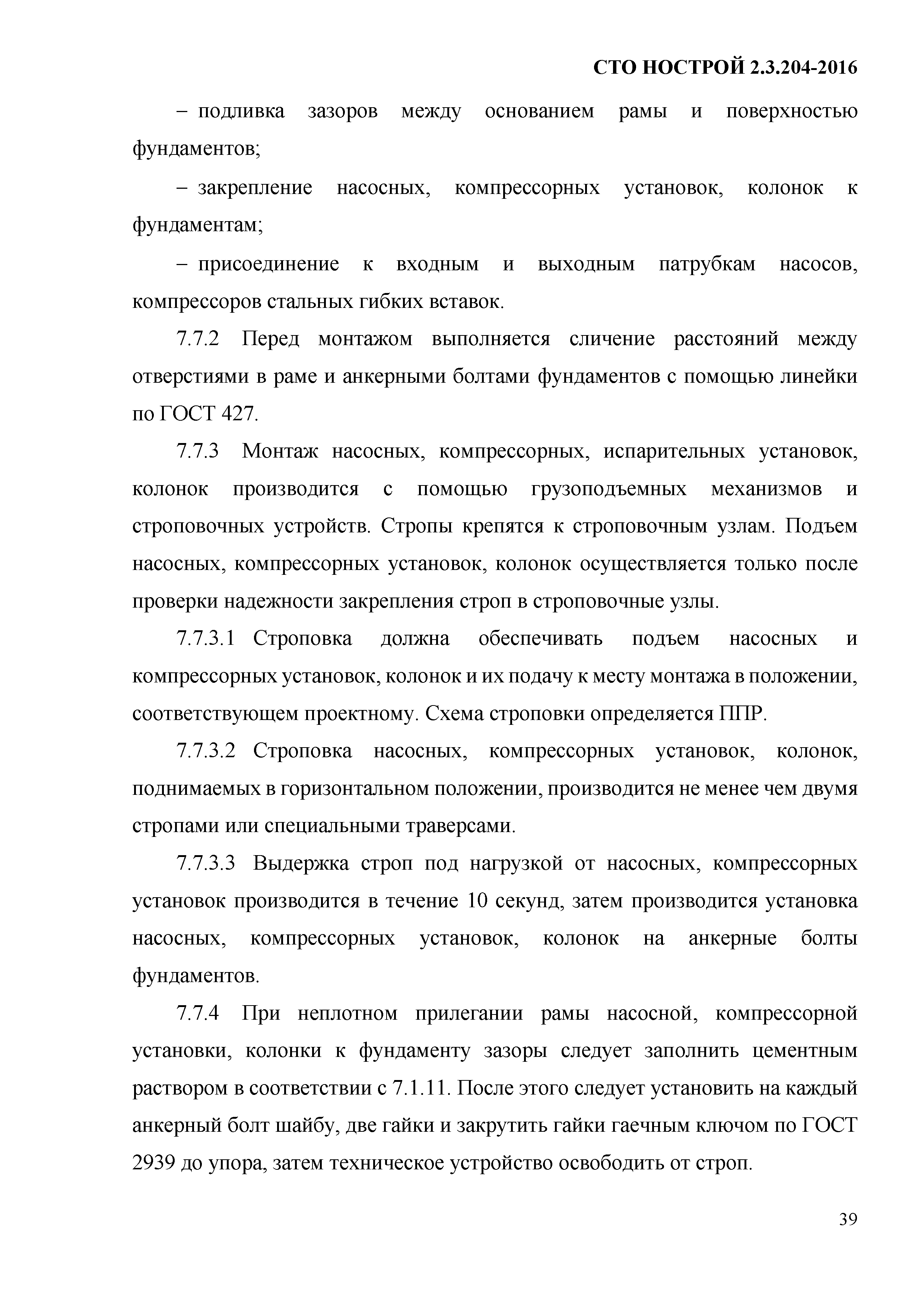 СТО НОСТРОЙ 2.19.205-2016