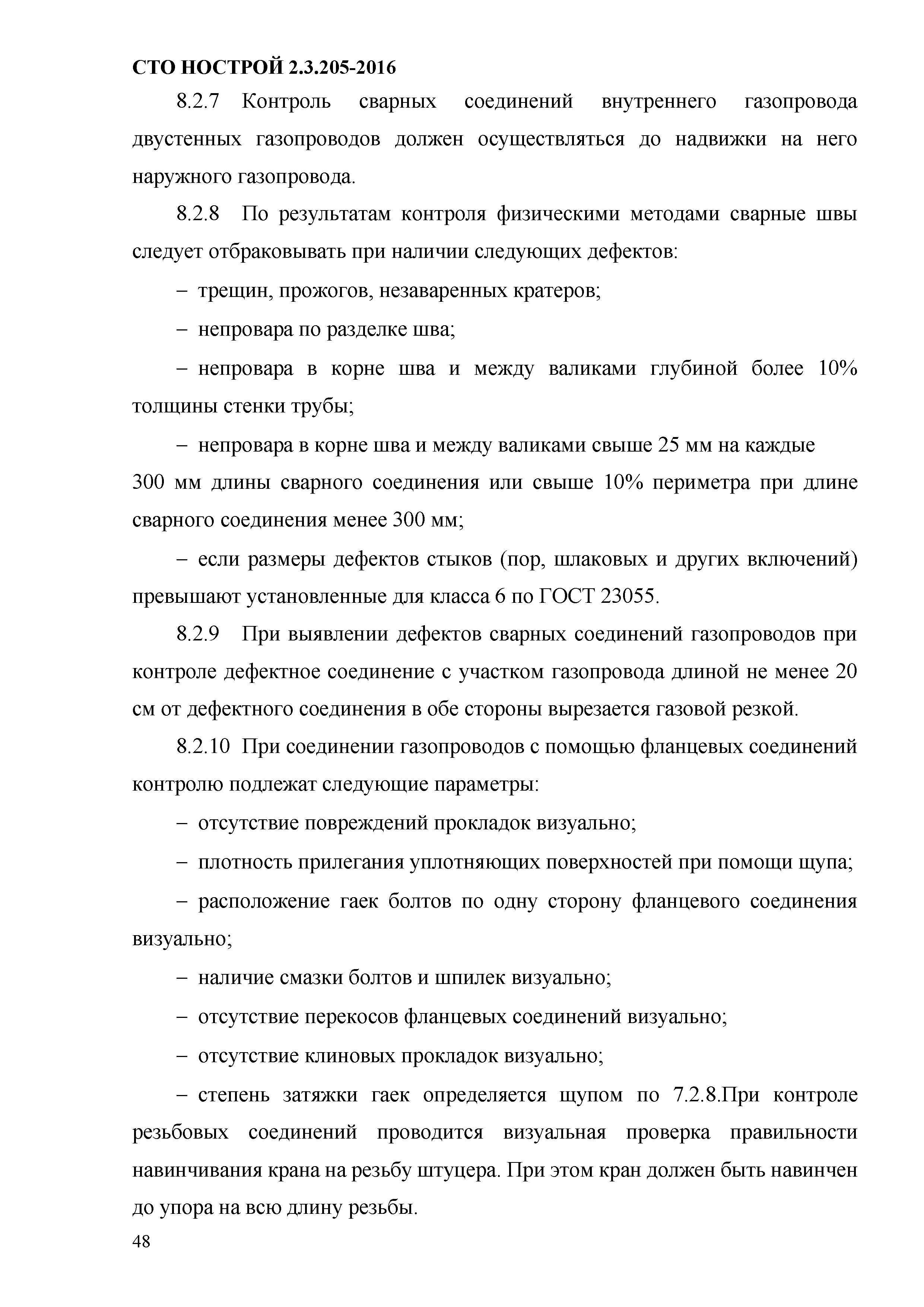 СТО НОСТРОЙ 2.19.205-2016