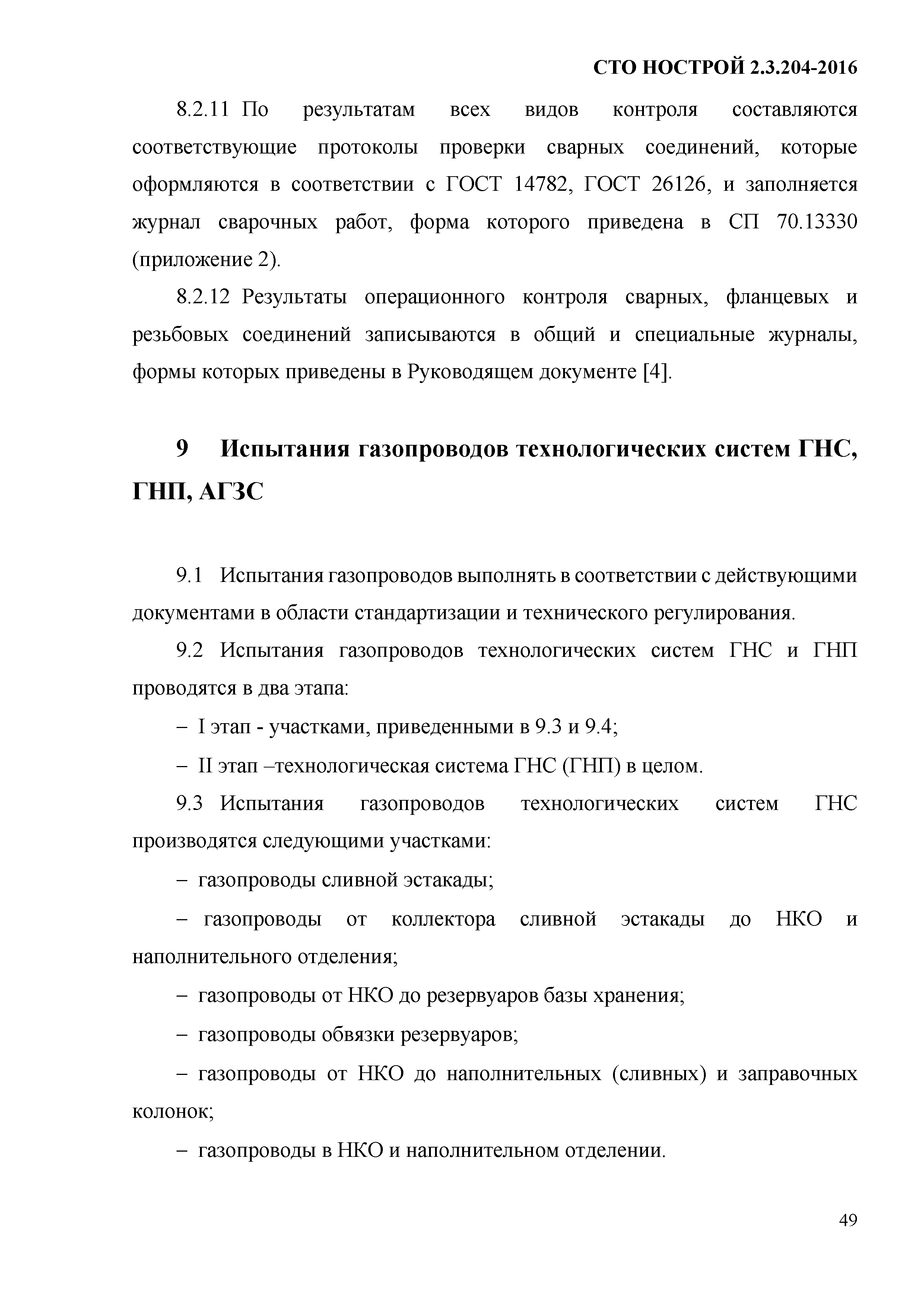 СТО НОСТРОЙ 2.19.205-2016