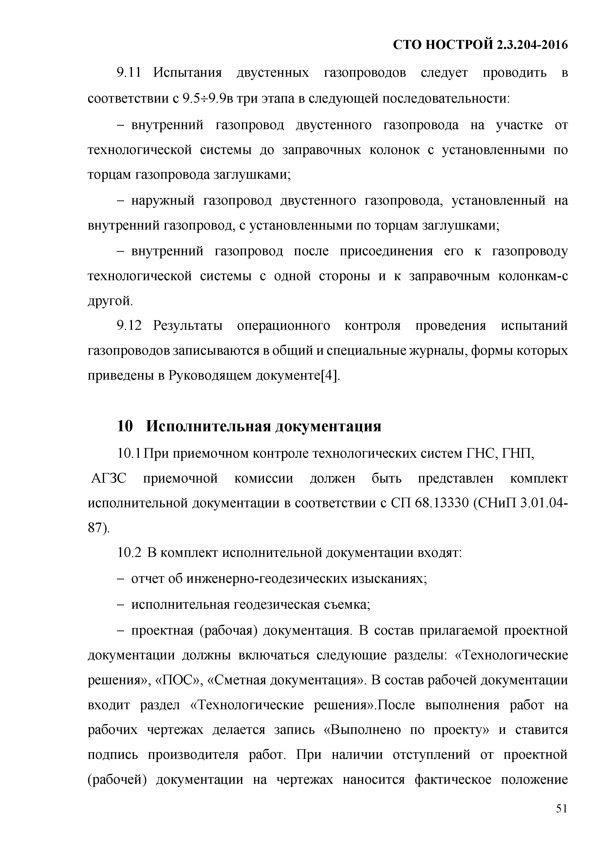 СТО НОСТРОЙ 2.19.205-2016