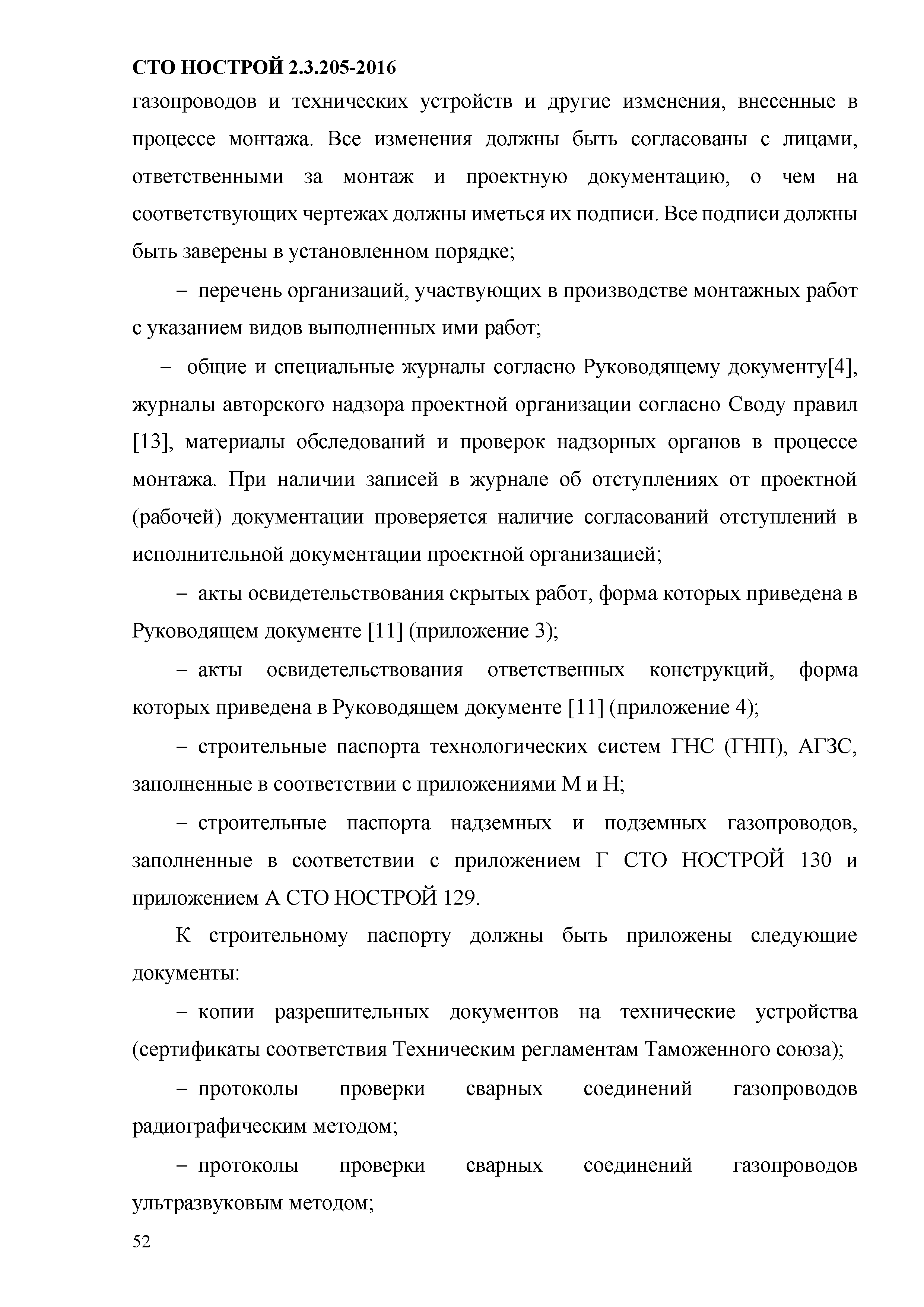 СТО НОСТРОЙ 2.19.205-2016