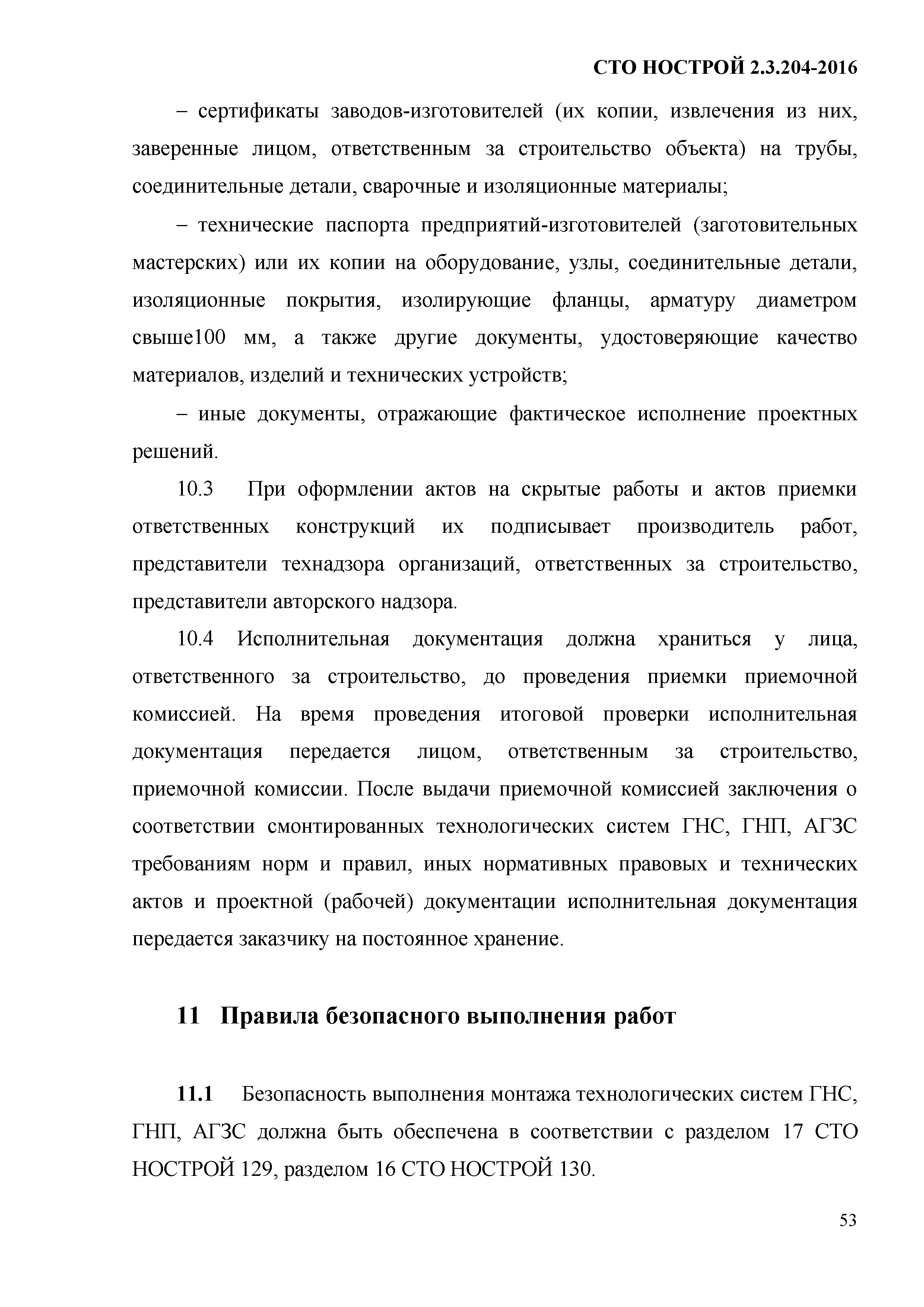 СТО НОСТРОЙ 2.19.205-2016