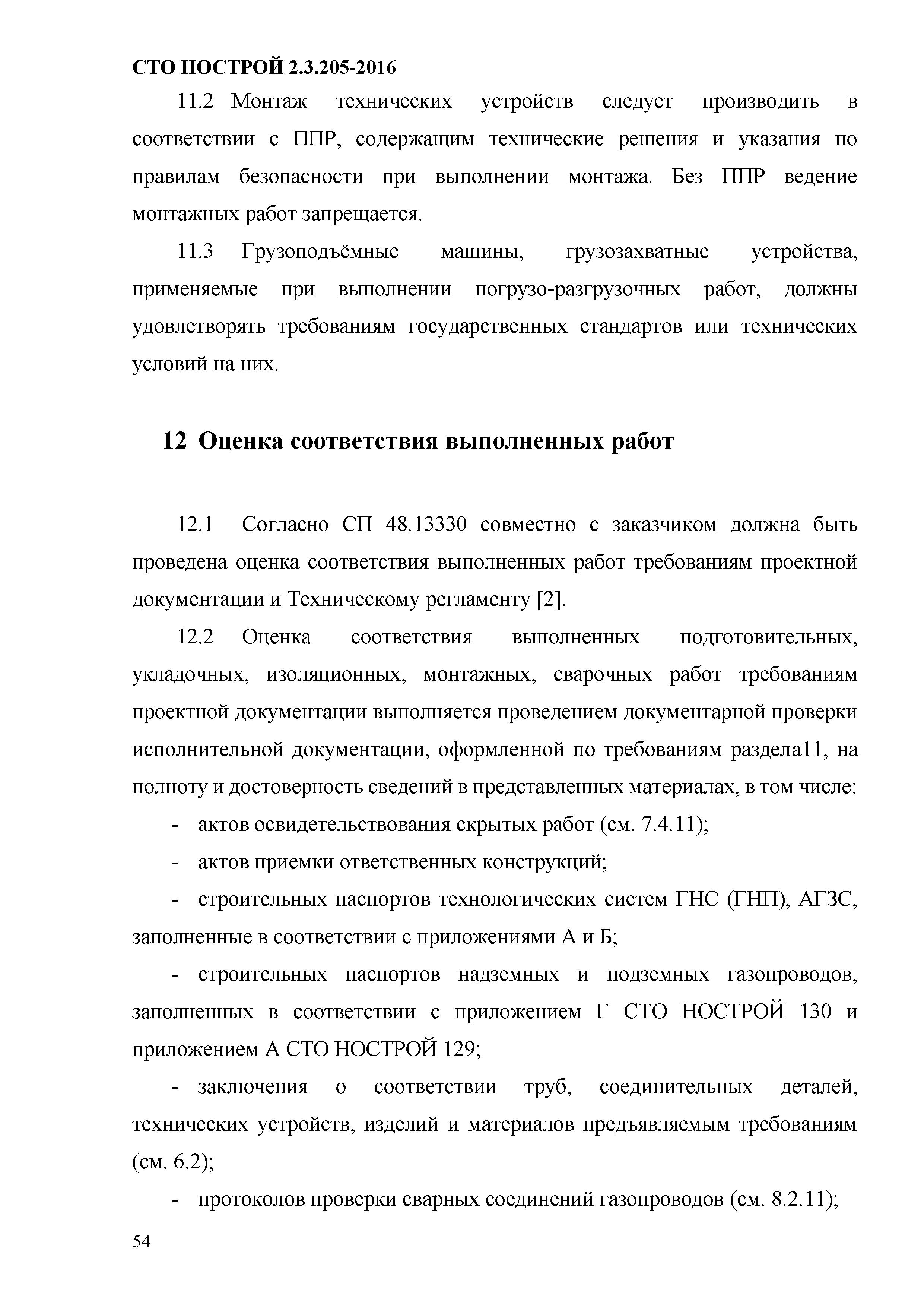 СТО НОСТРОЙ 2.19.205-2016