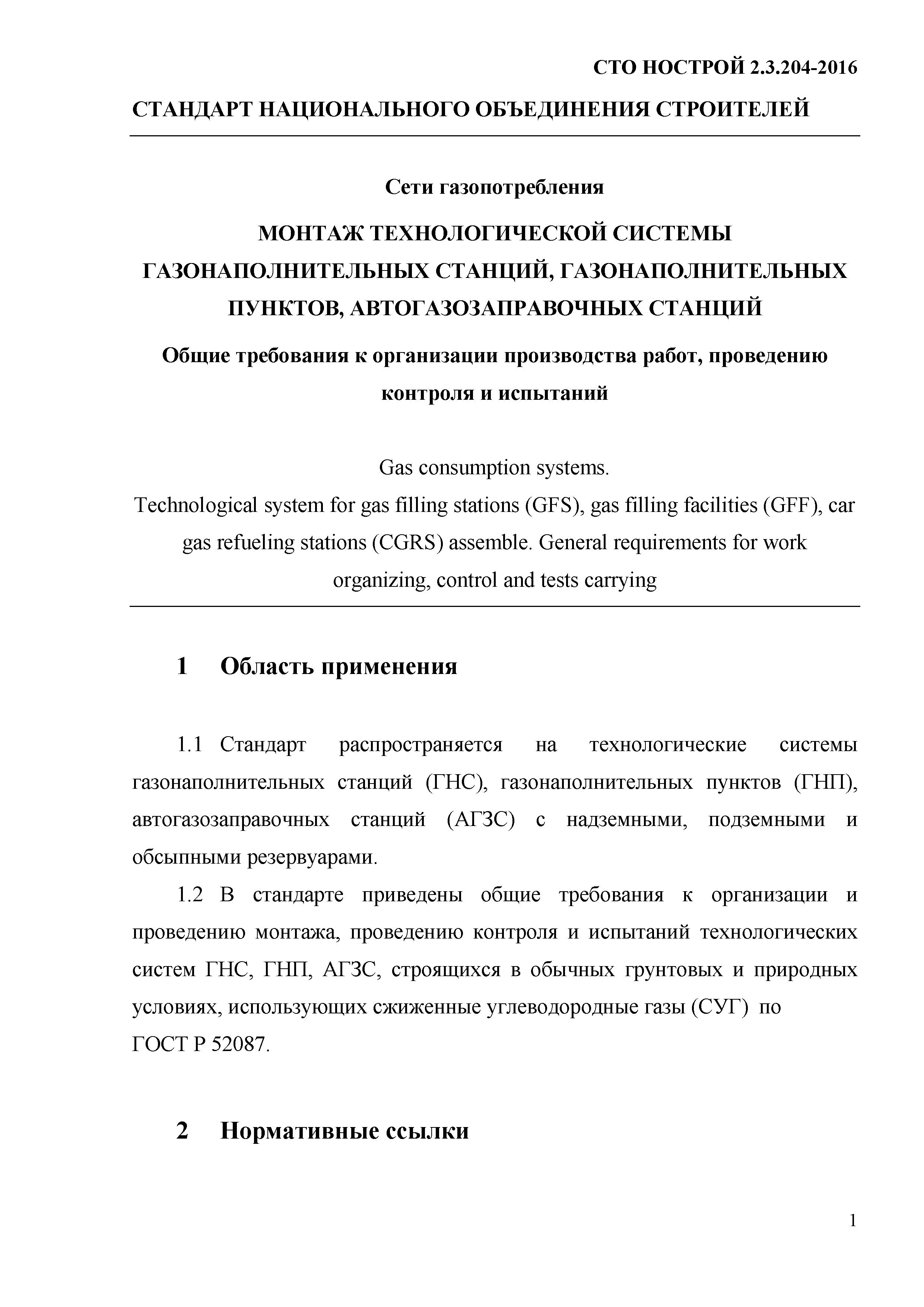 СТО НОСТРОЙ 2.19.205-2016