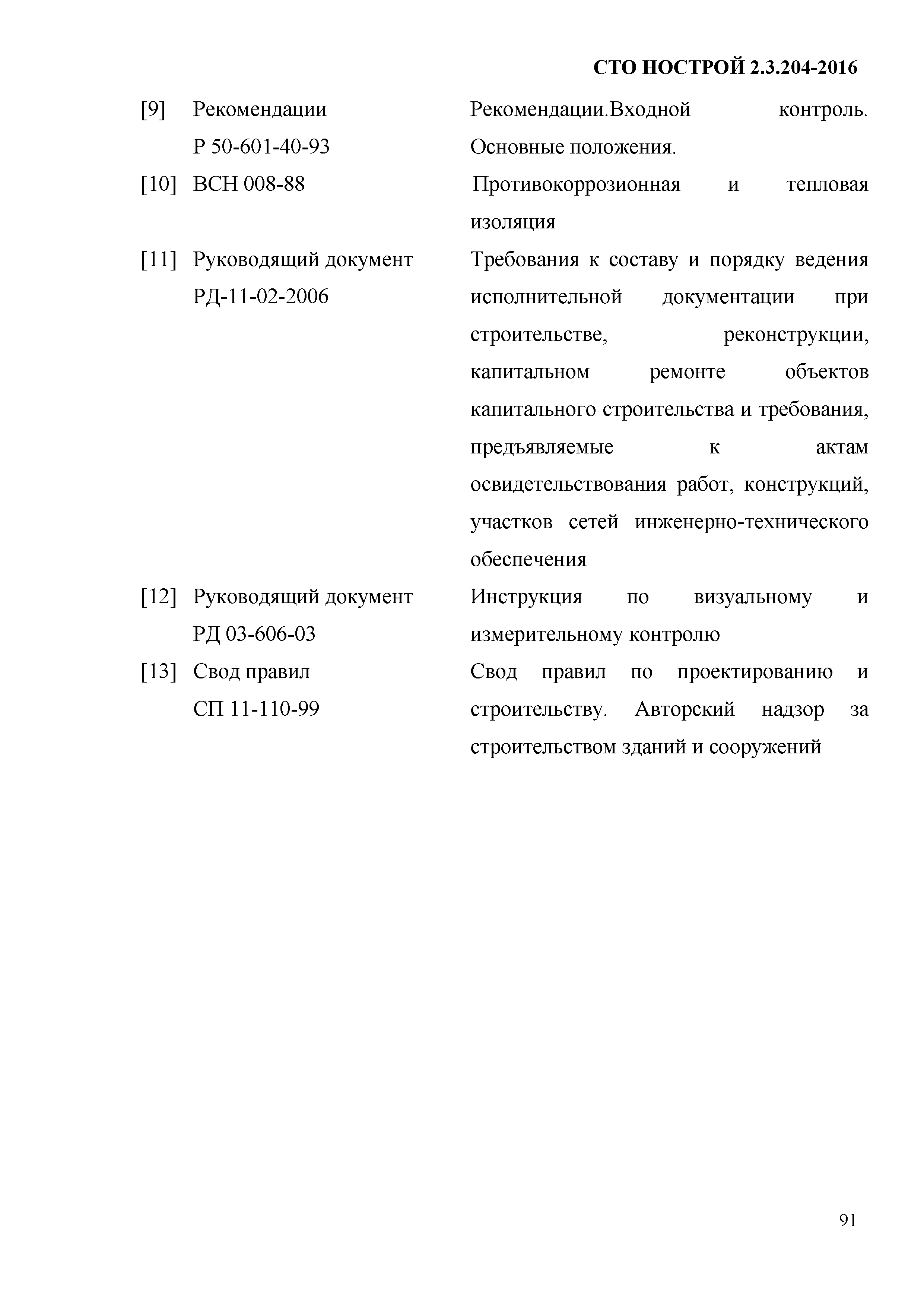 СТО НОСТРОЙ 2.19.205-2016