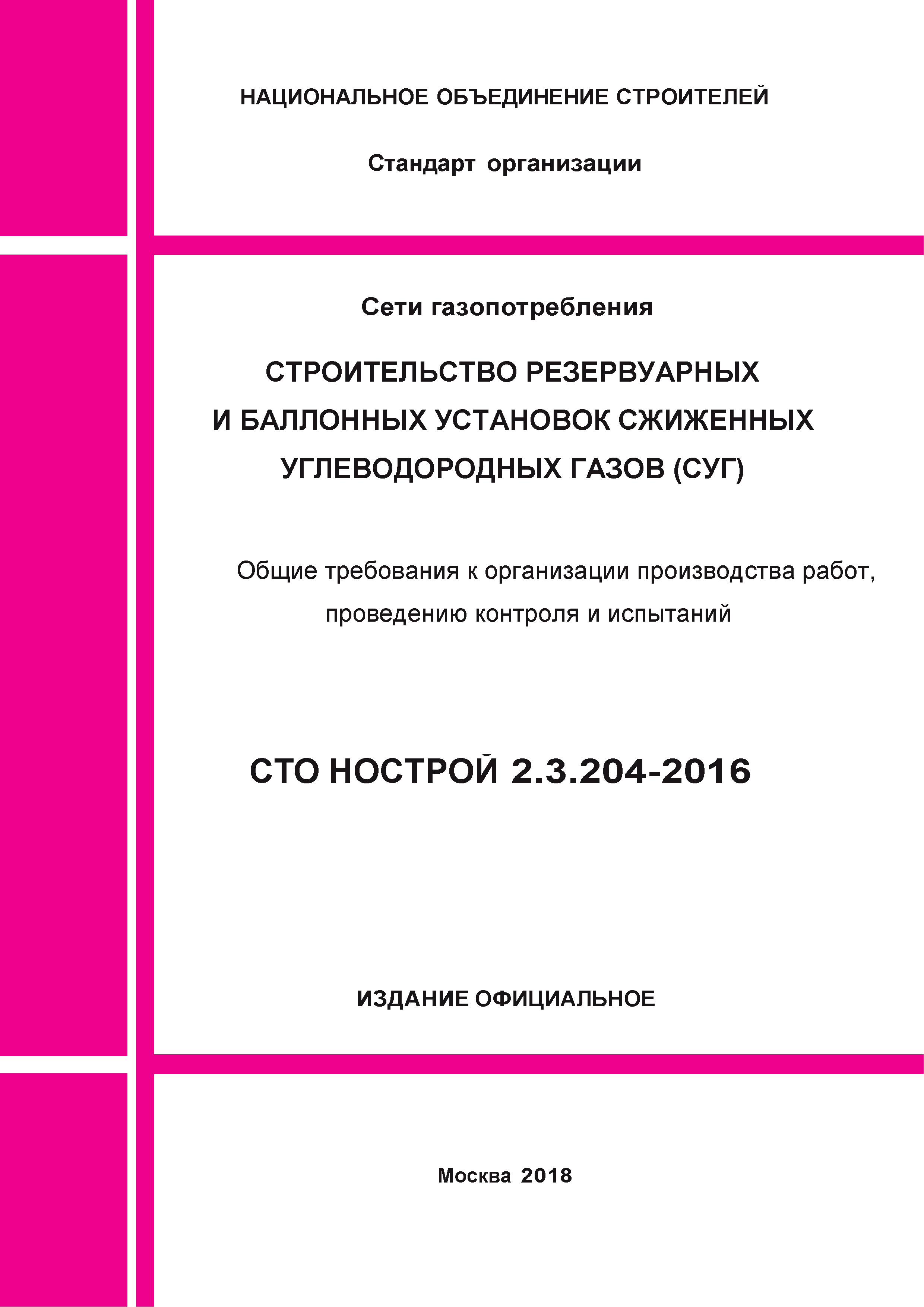 СТО НОСТРОЙ 2.3.204-2016