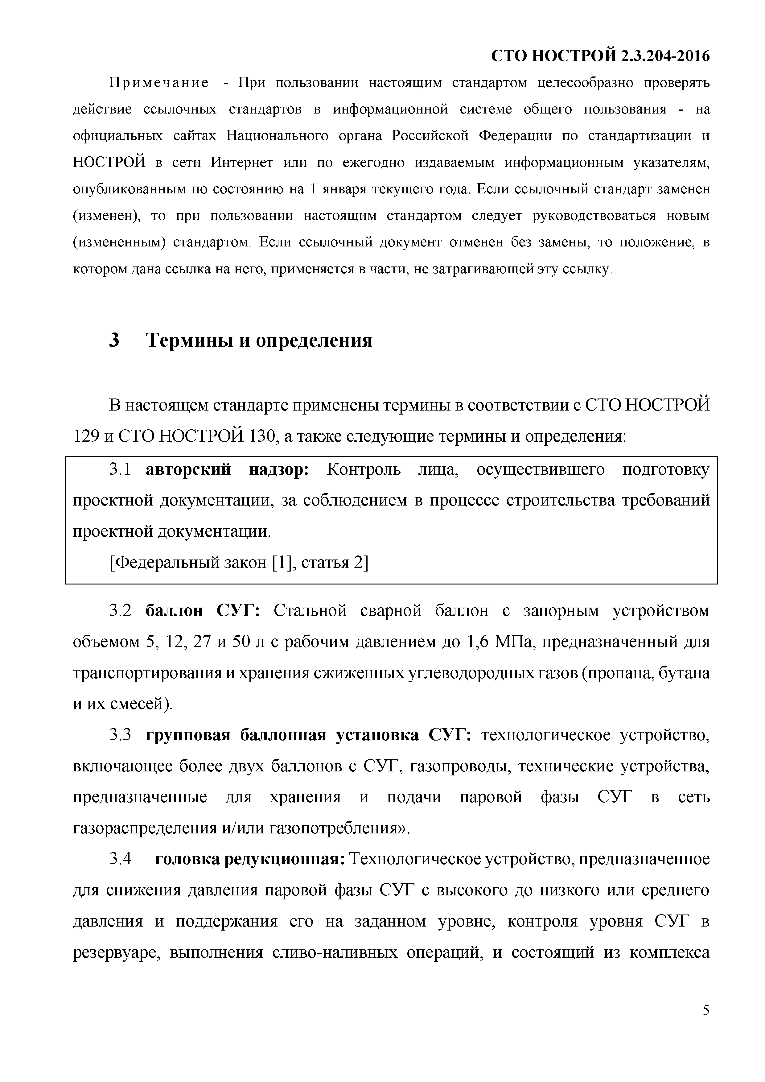 СТО НОСТРОЙ 2.3.204-2016