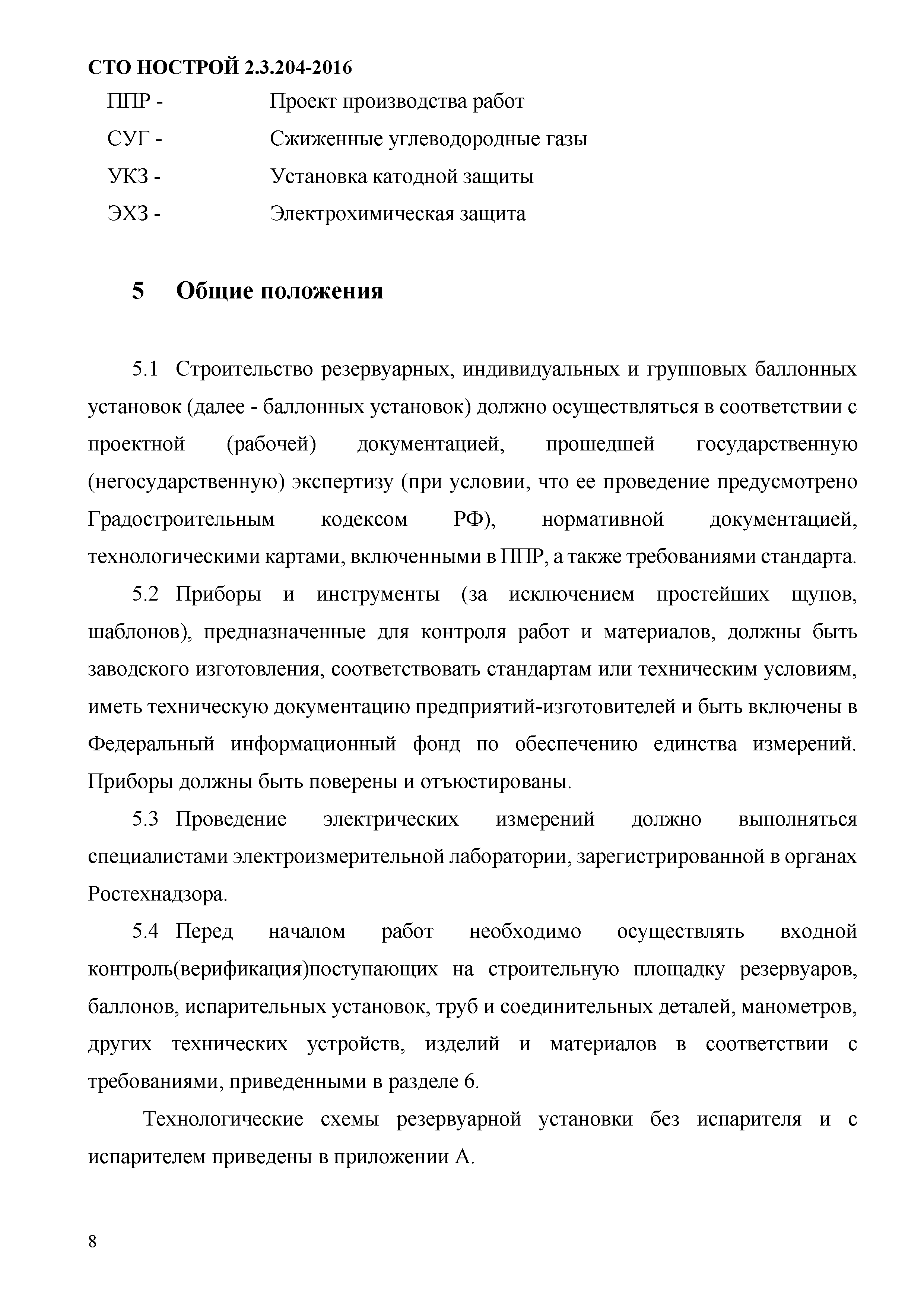 СТО НОСТРОЙ 2.3.204-2016