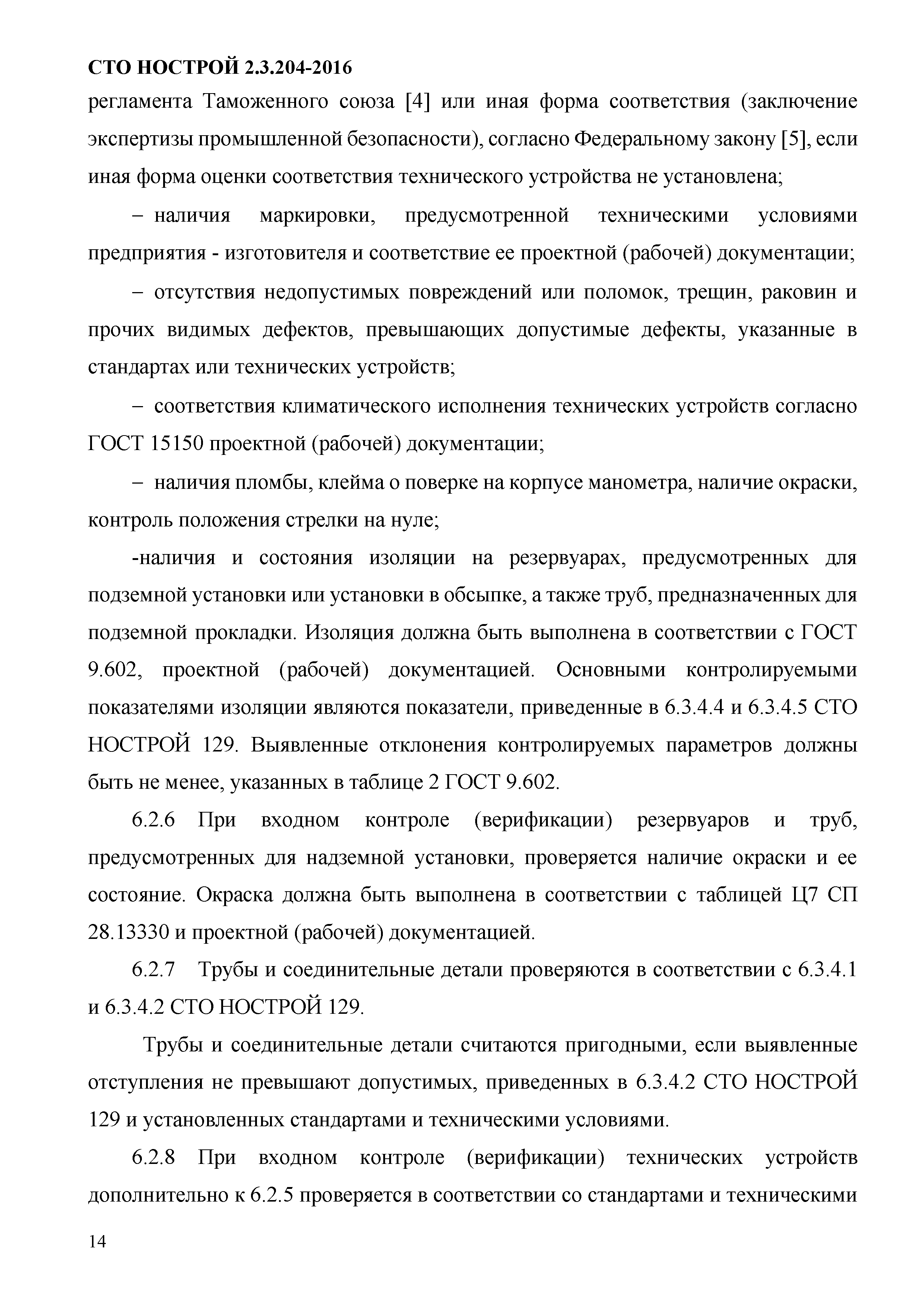 СТО НОСТРОЙ 2.3.204-2016