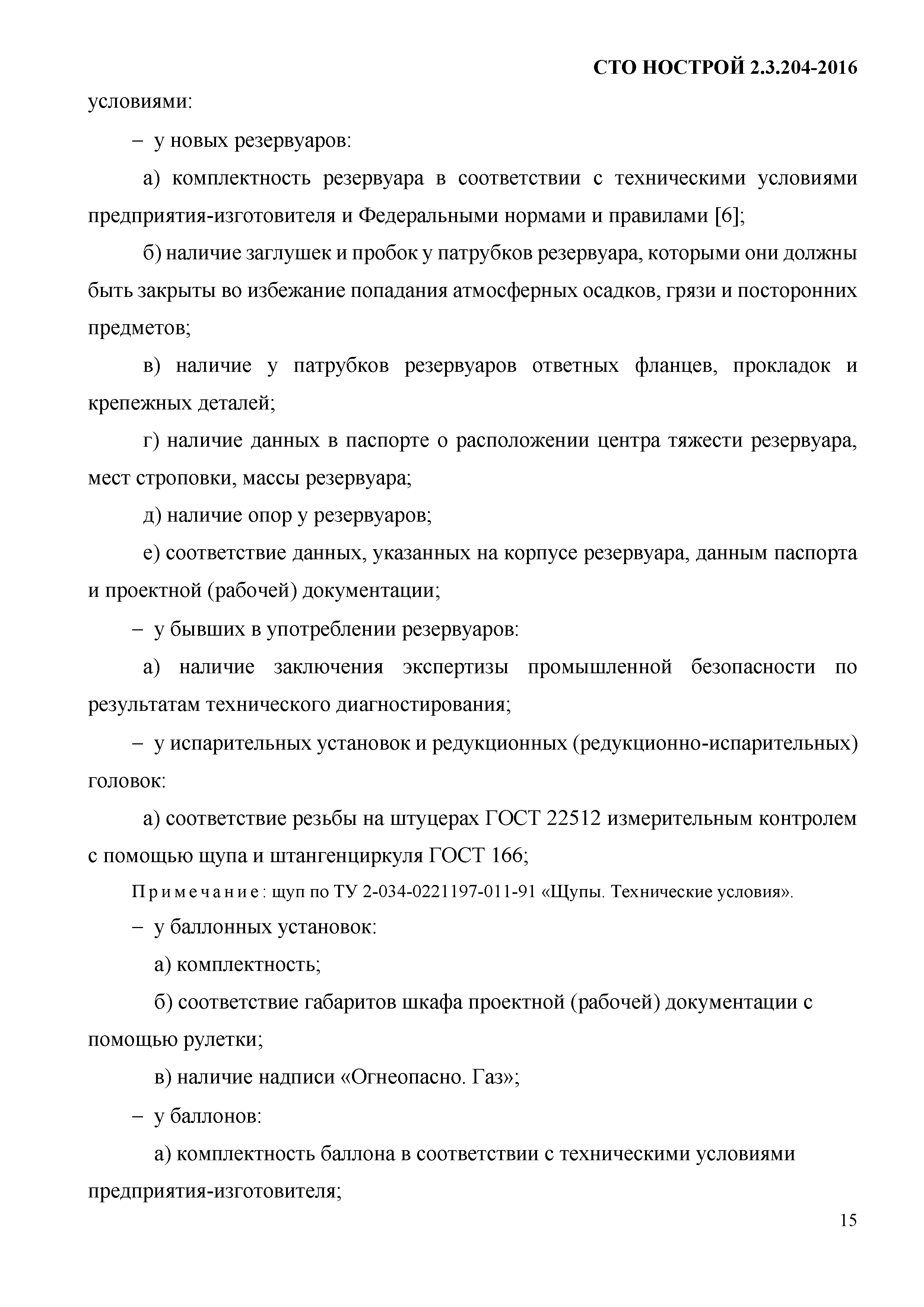 СТО НОСТРОЙ 2.3.204-2016