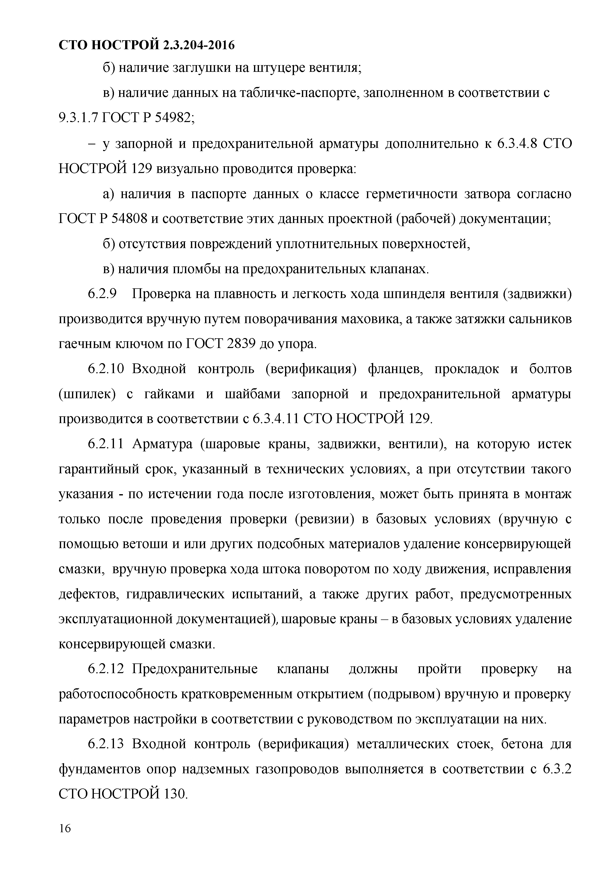 СТО НОСТРОЙ 2.3.204-2016