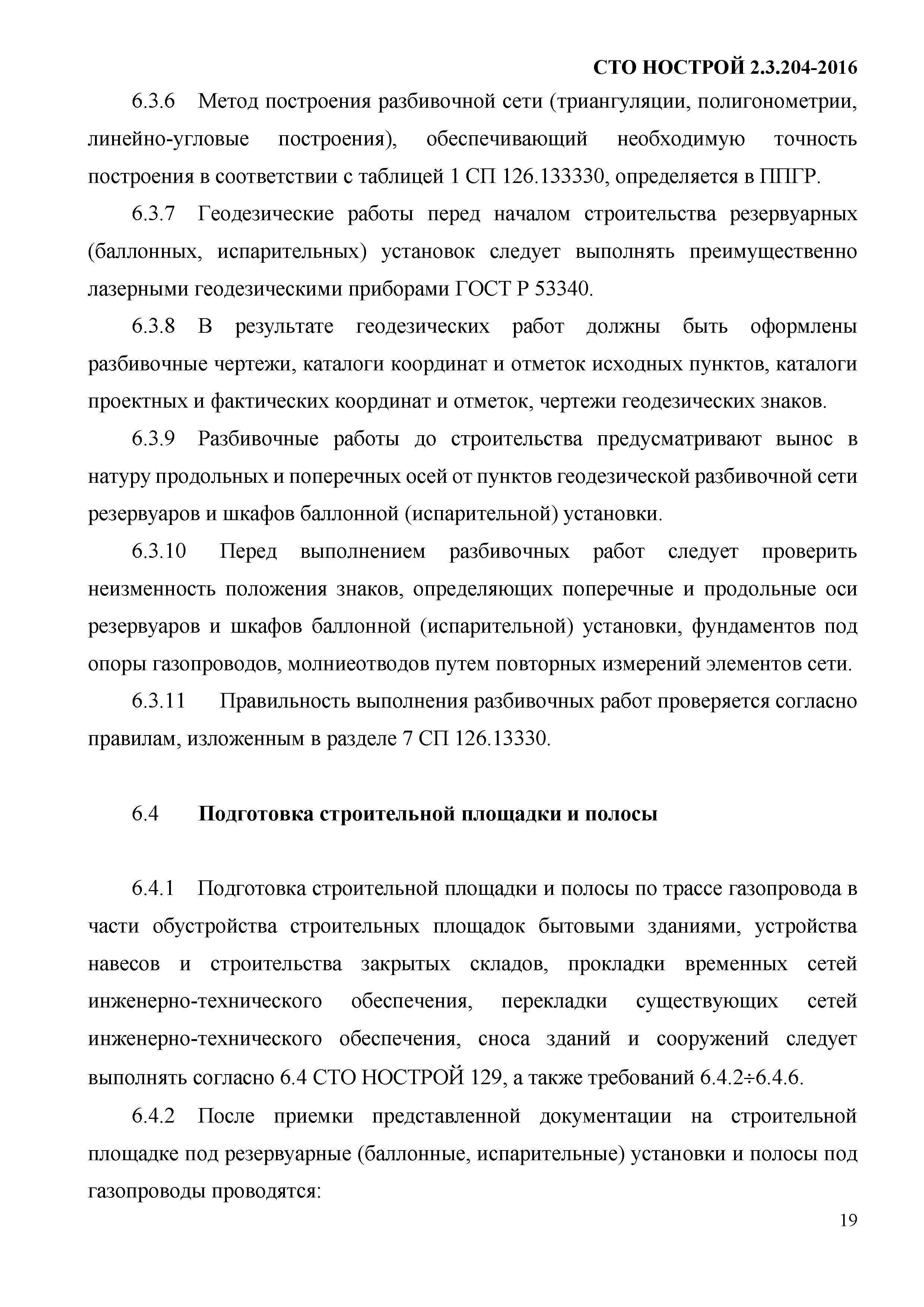 СТО НОСТРОЙ 2.3.204-2016