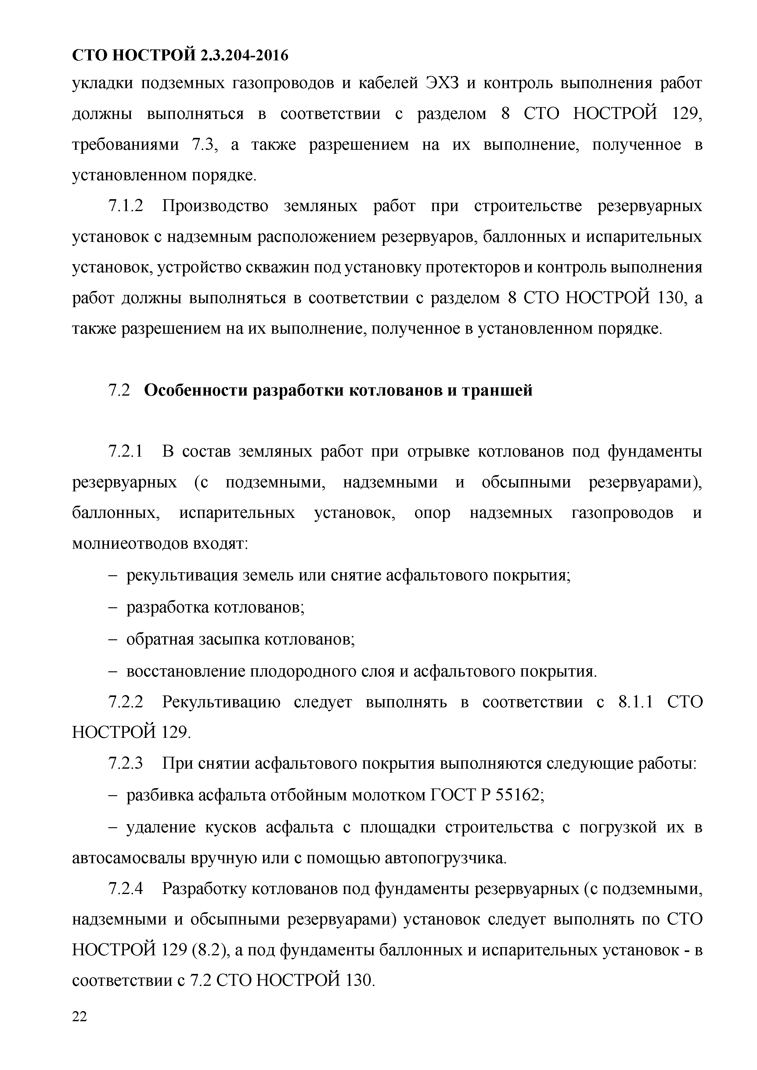 СТО НОСТРОЙ 2.3.204-2016