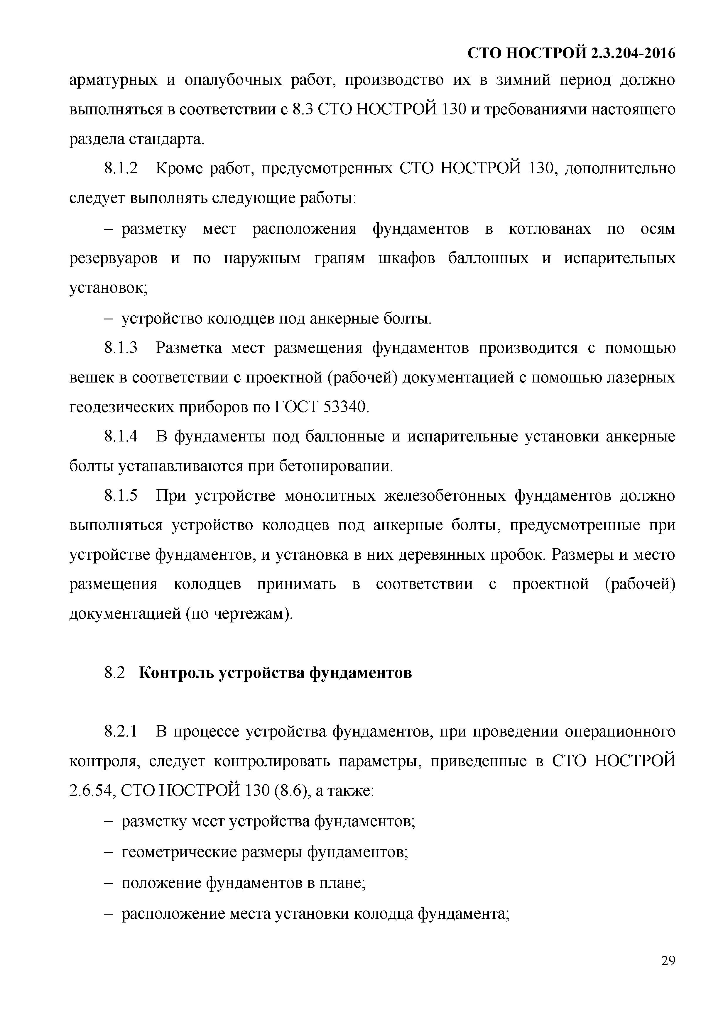 СТО НОСТРОЙ 2.3.204-2016